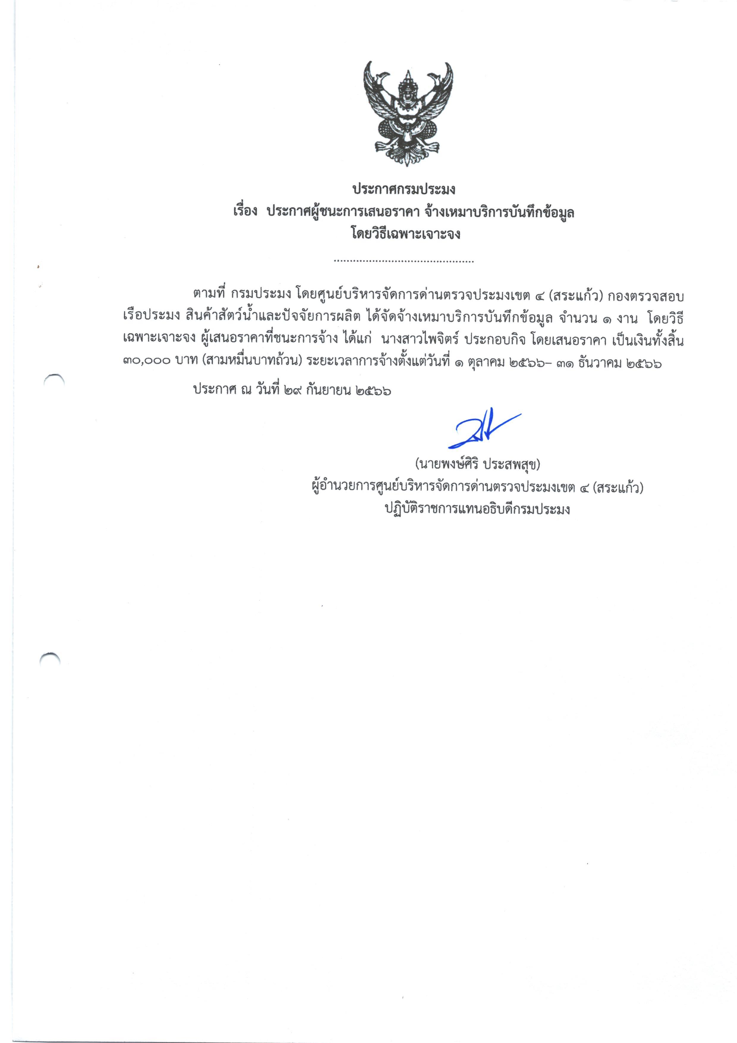 ประกาศผู้ชนะการเสนอราคา จ้างเหมาบริการบันทึกข้อมูล โดยวิธีเฉพาะเจาะจง