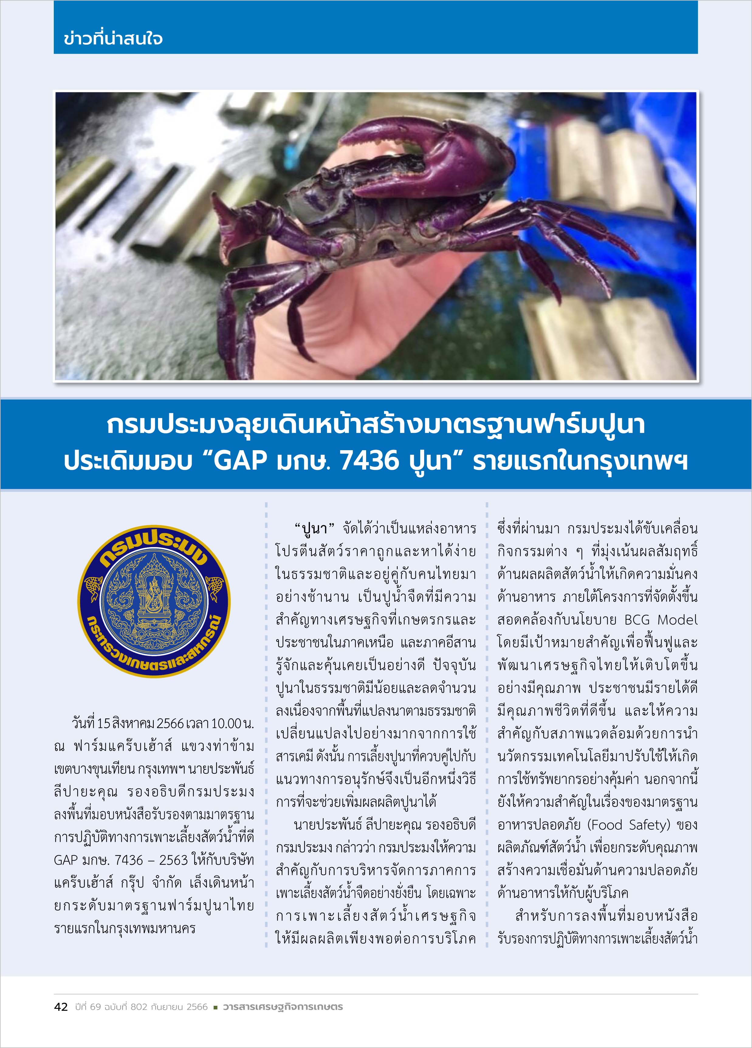 ภาวะเศรษฐกิจการเกษตร - ประมง และผลิตภัณฑ์จากสัตว์น้ำ