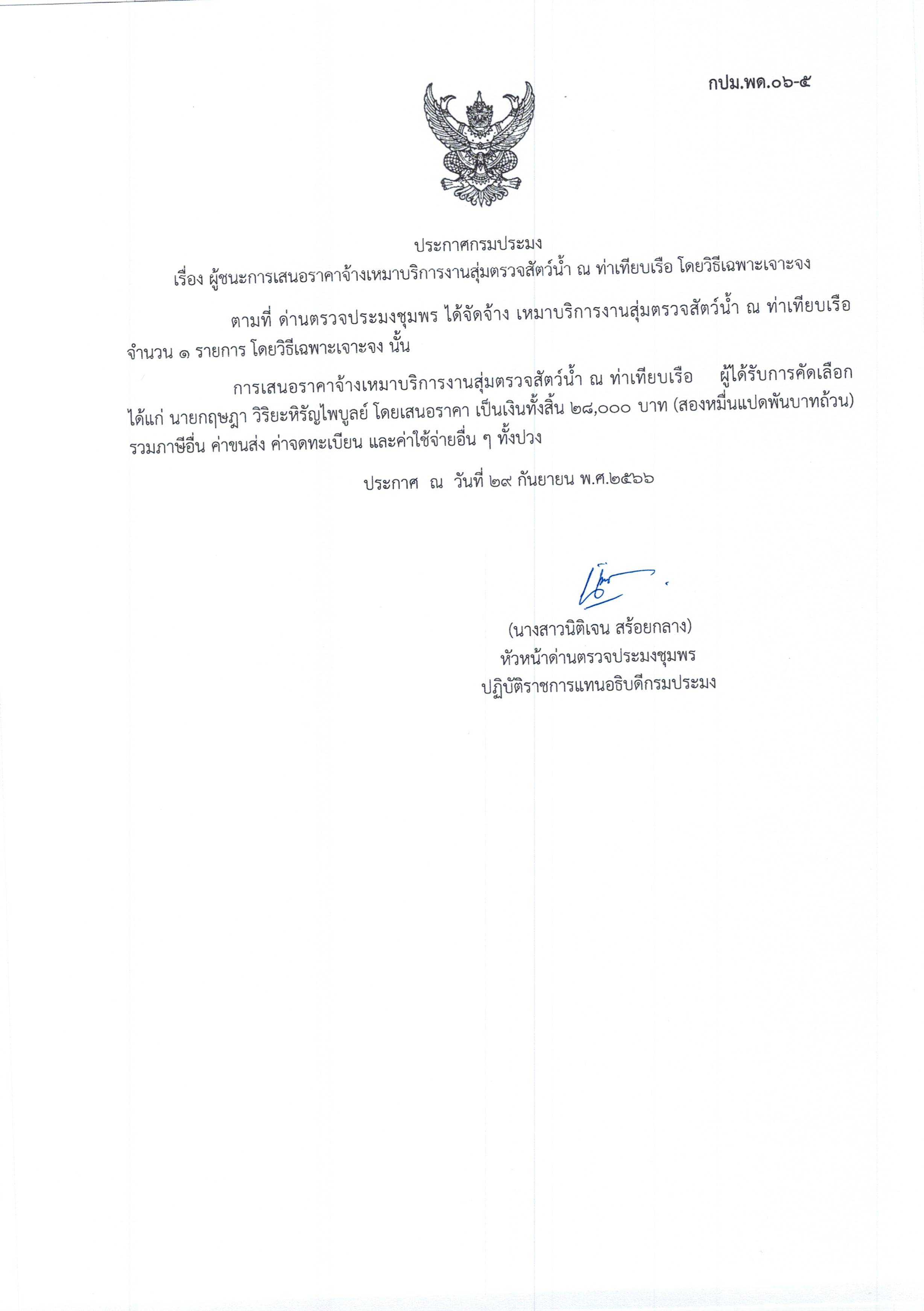 ผู้ชนะเสนอราคาการจ้างเหมาบริการทำงานตรวจสอบสัตว์น้ำ ณ ท่าเทียบเรือประมง จำนวน 1 งาน โดยวิธีเฉพาะเจาะจง