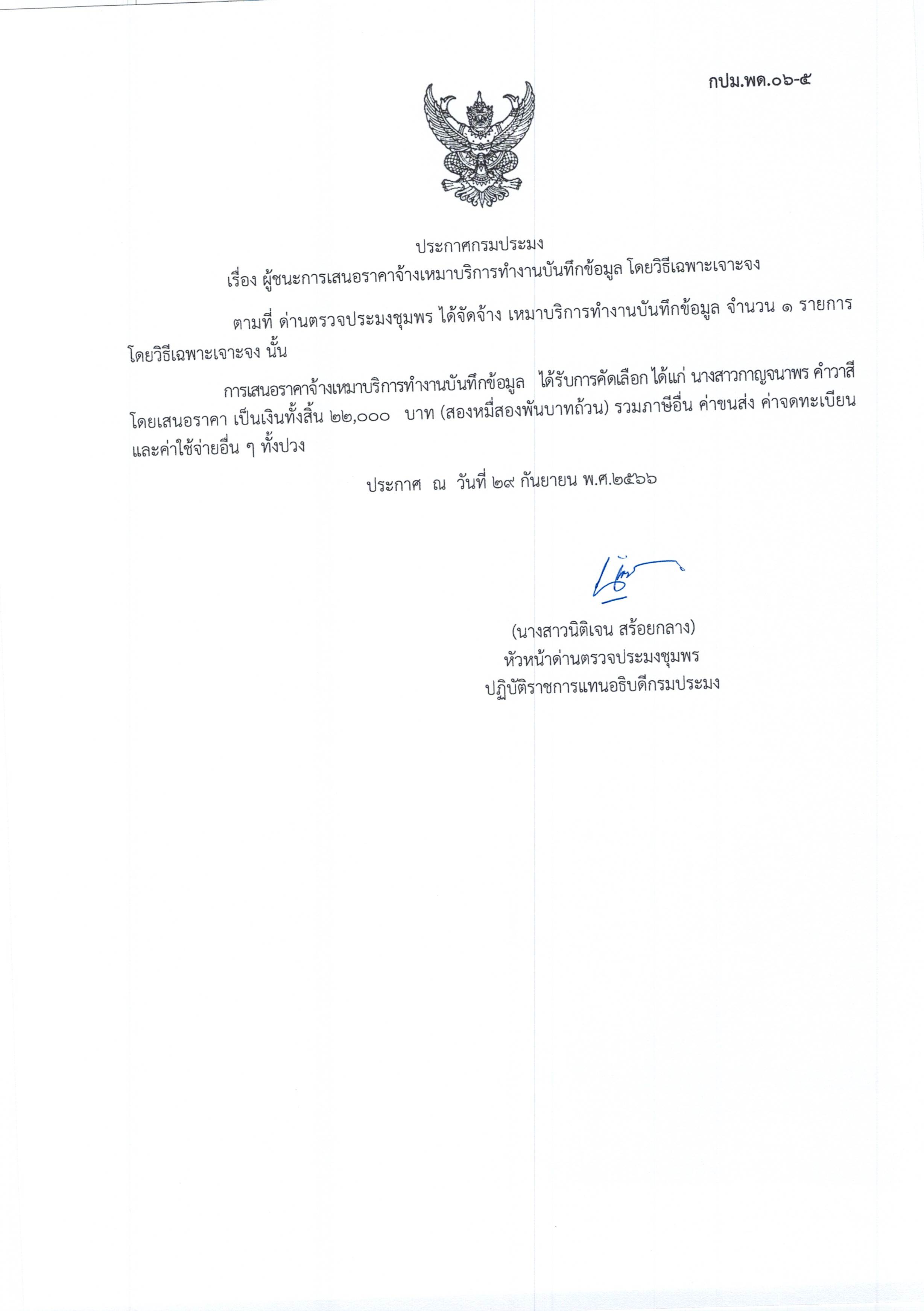 ผู้ชนะเสนอราคาการจ้างเหมาบริการทำงานบันทึกข้อมูล  โดยวิธีเฉพาะเจาะจง