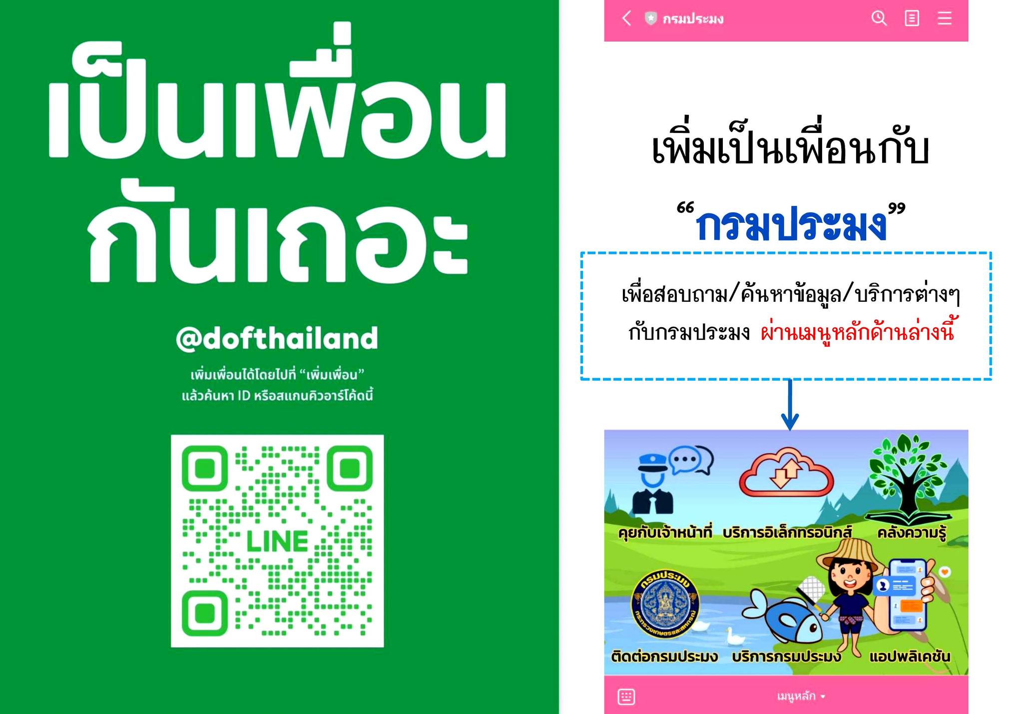 @dofthailand ' Line Official Account ให้เราสามารถเข้าถึงข้อมูลและบริการด้านประมงได้โดยตรง ทำให้ใช้งานได้สะดวกขึ้นกว่าเดิม 