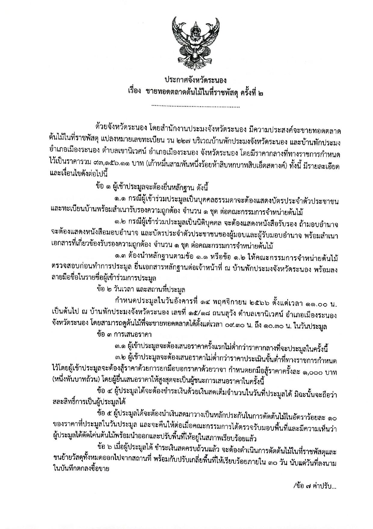 ประกาศจังหวัดระนอง เรื่อง  ขายทอดตลาดต้นไม้ในที่ราชพัสดุ ครั้งที่ 2