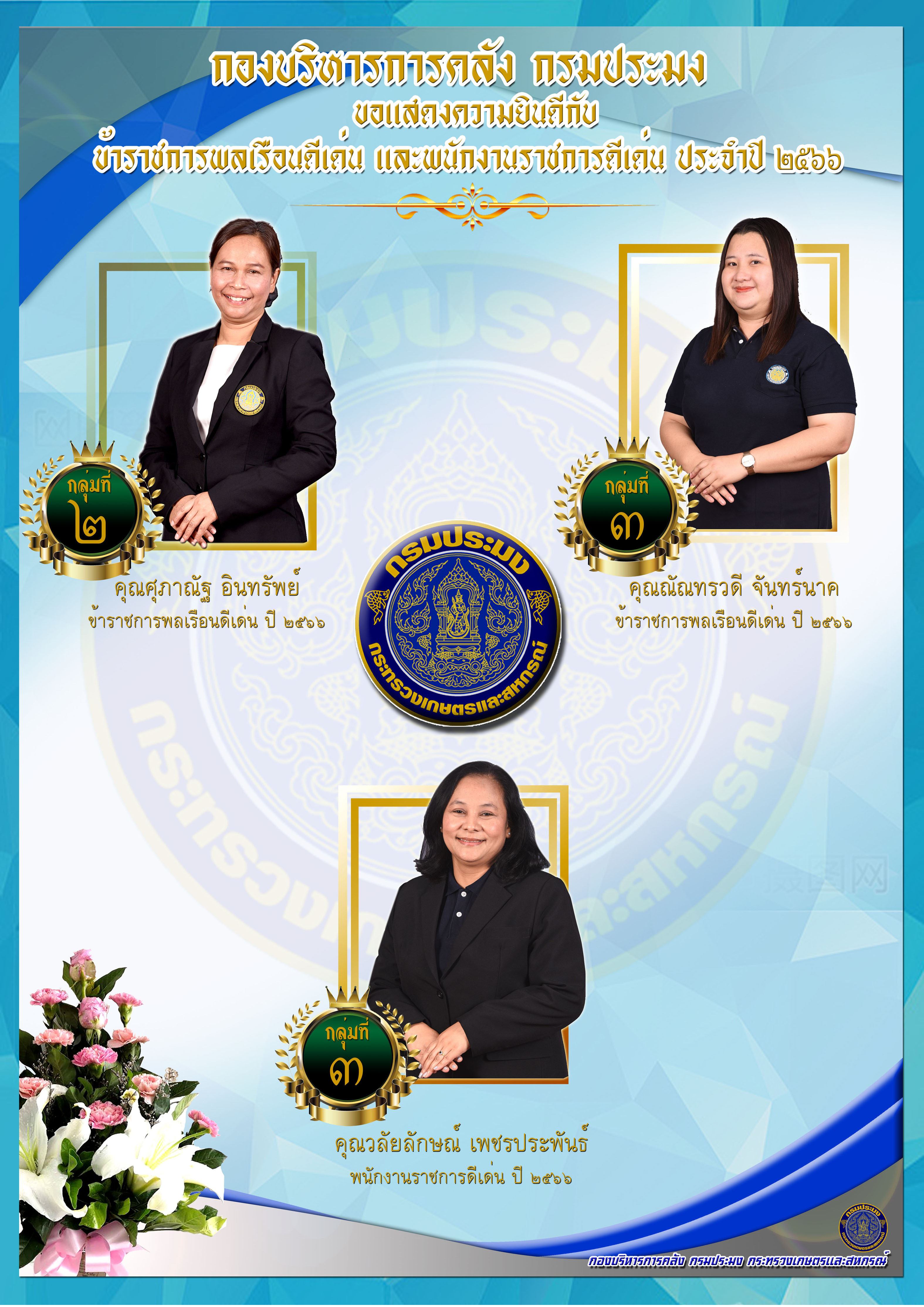 กองบริหารการคลังขอแสดงความยินดี กับข้าราชการพลเรือนดีเด่น และ พนักงานราชการดีเด่น