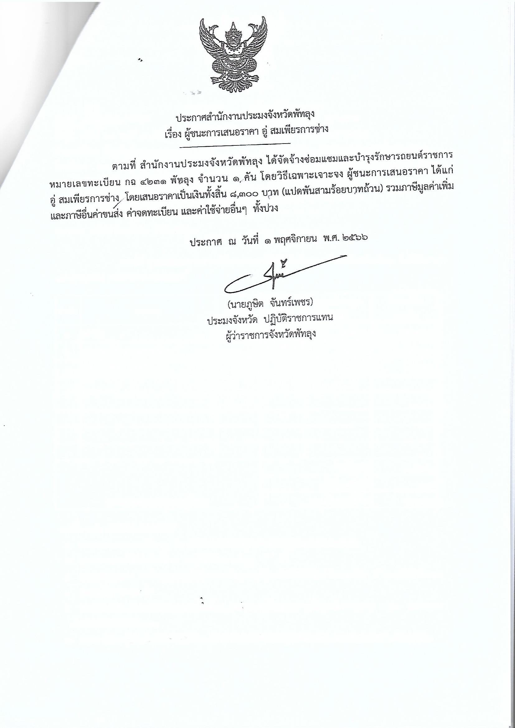 ประกาศผู้ชนะการเสนอราคา จ้างซ่อมแซมและบำรุงรักษารถยนต์ราชการ หมายเลขทะเบียน กฉ 4231 พัทลุง