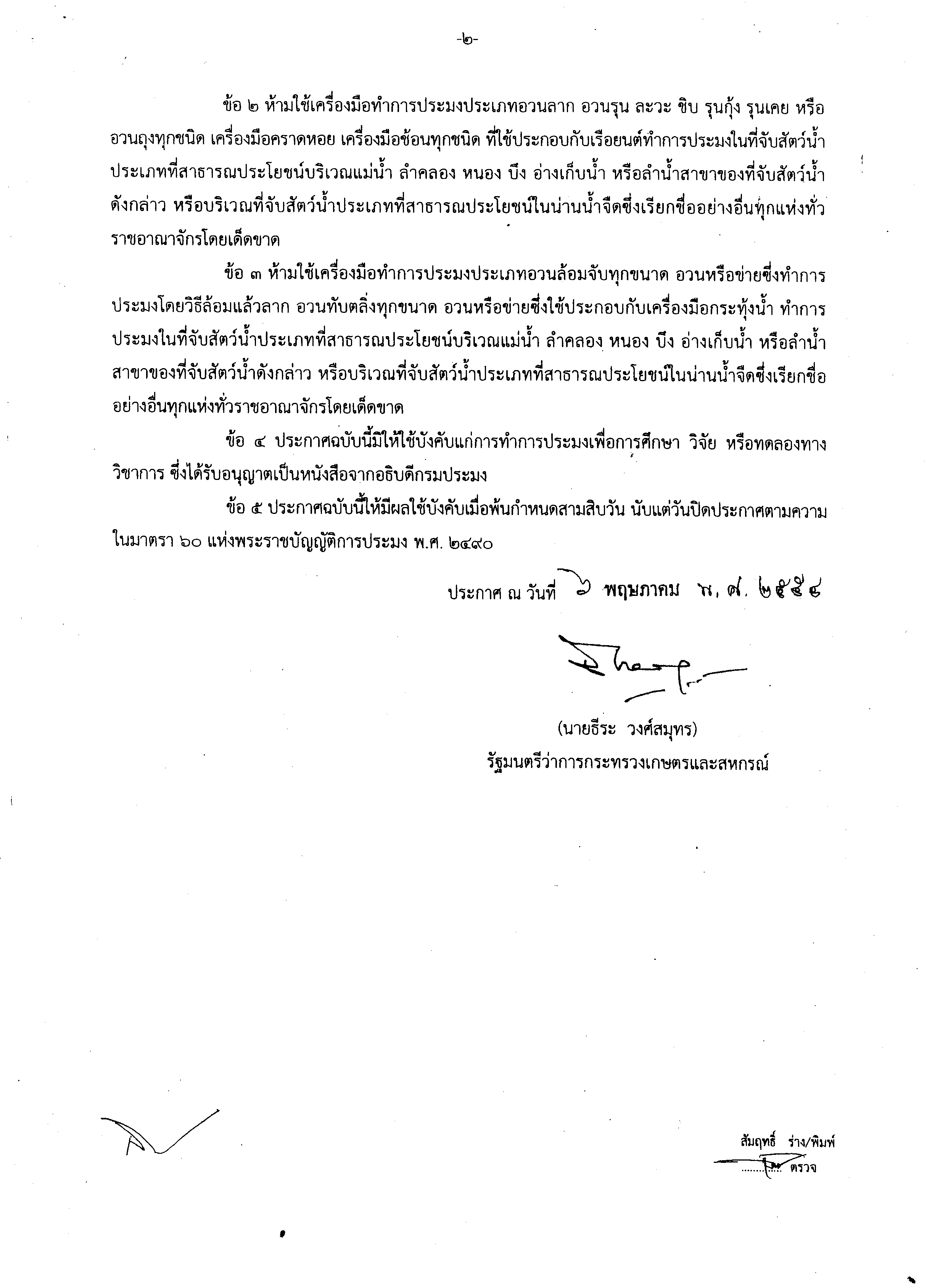 การกระทำผิดกฎหมายประมง กรณีการจับสัตว์น้ำโดยใช้เครื่องมืออวนล้อมจับ