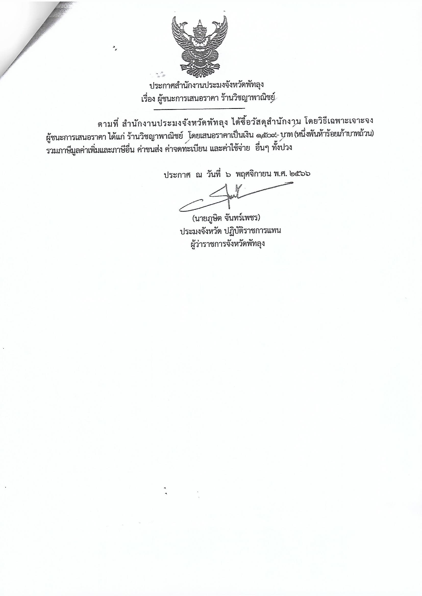 ประกาศผู้ชนะการเสนอราคา ซื้อวัสดุสำนักงาน ร้านวิชญาพาณิชย์ 