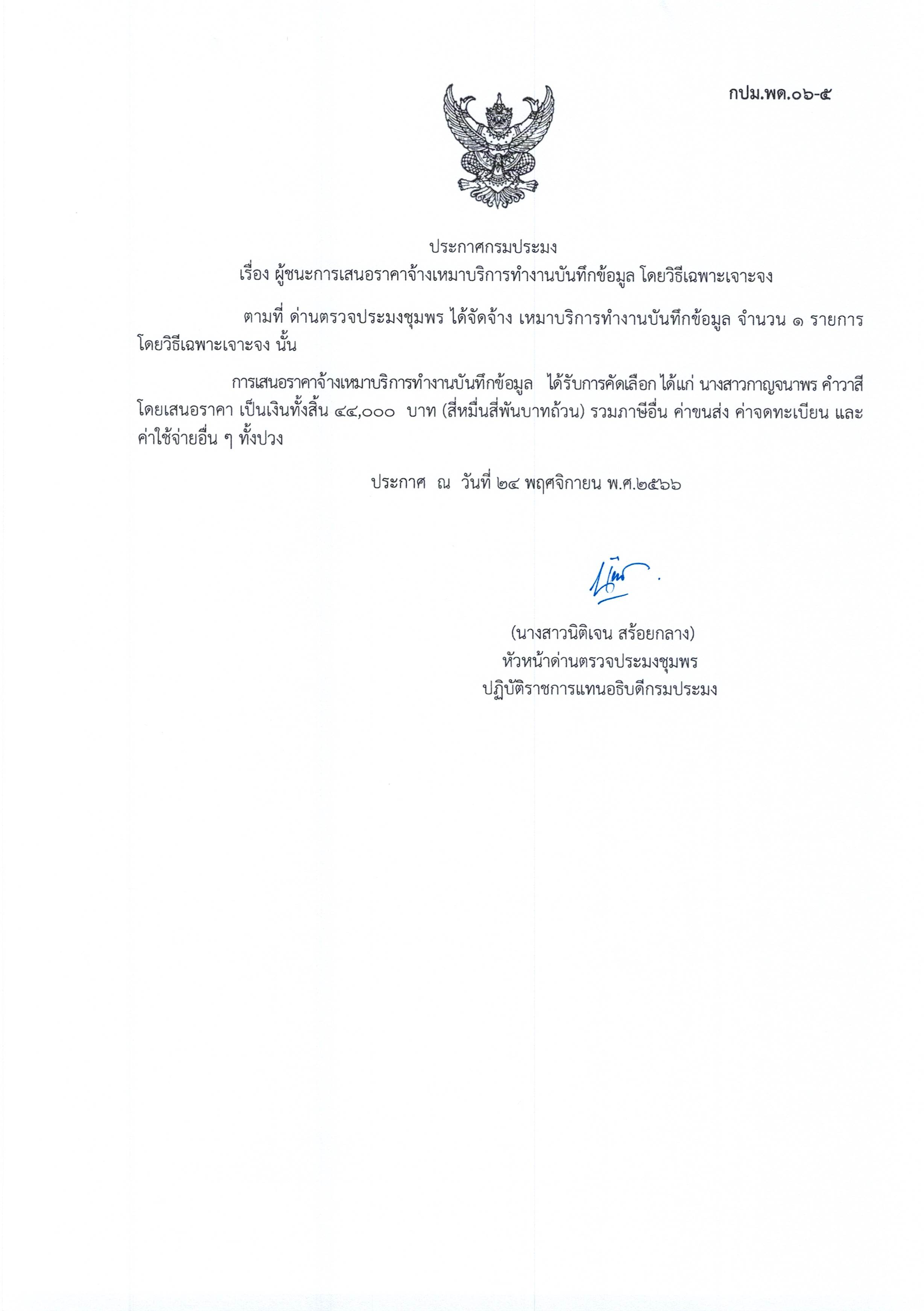 ผู้ชนะเสนอราคาการจ้างเหมาบริการทำงานบันทึกข้อมูล  โดยวิธีเฉพาะเจาะจง