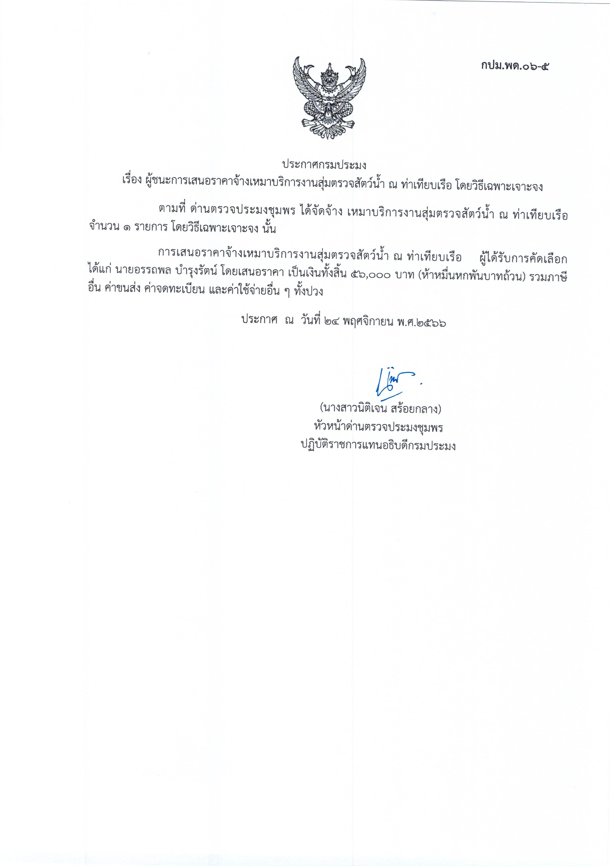 ผู้ชนะเสนอราคาการจ้างเหมาบริการทำงานตรวจสอบสัตว์น้ำ ณ ท่าเทียบเรือประมง จำนวน 1 งาน โดยวิธีเฉพาะเจาะจง