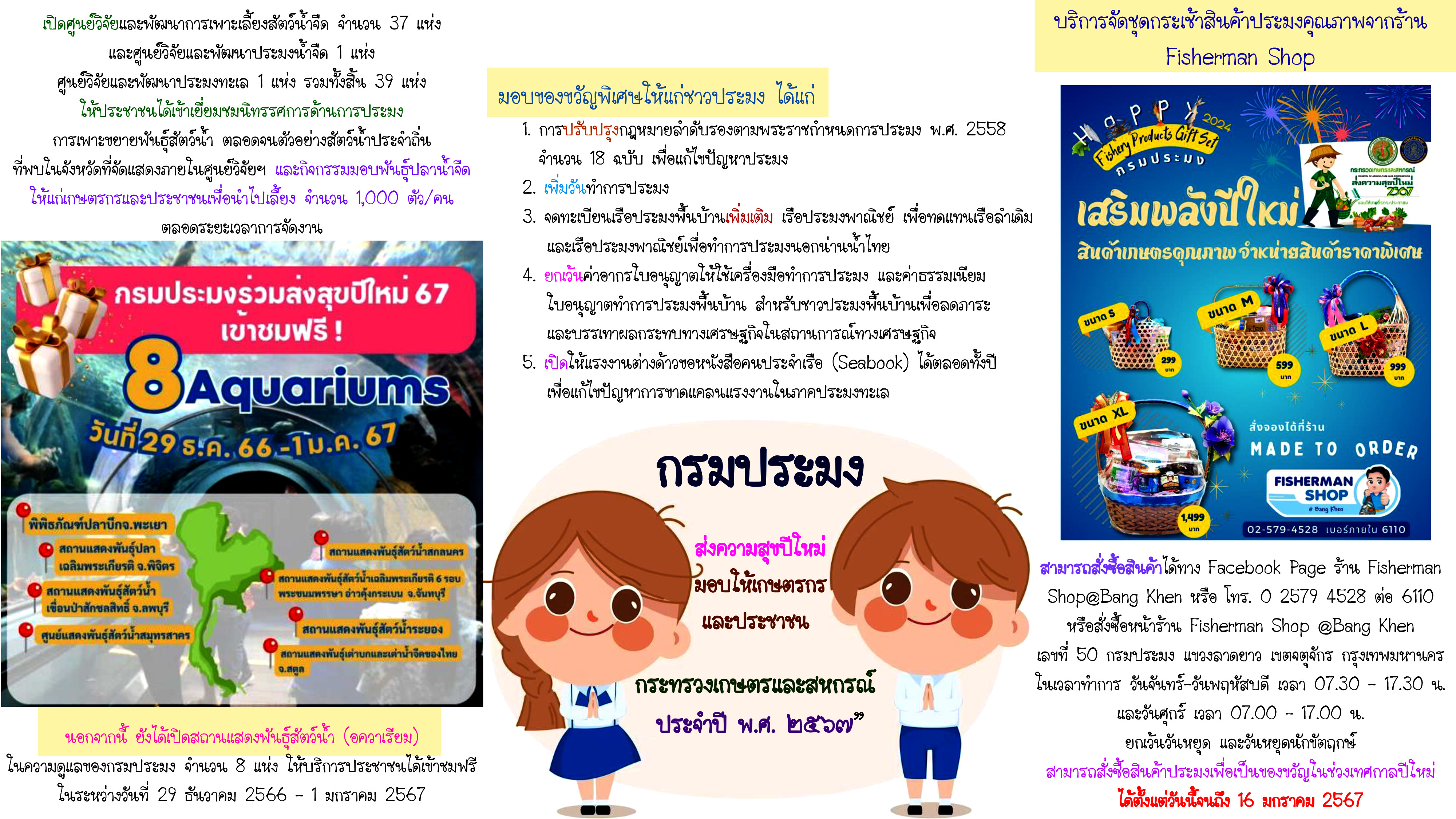 กรมประมง...ร่วมส่งสุขปีใหม่ 2567 มอบของขวัญแทนใจให้ประชาชน