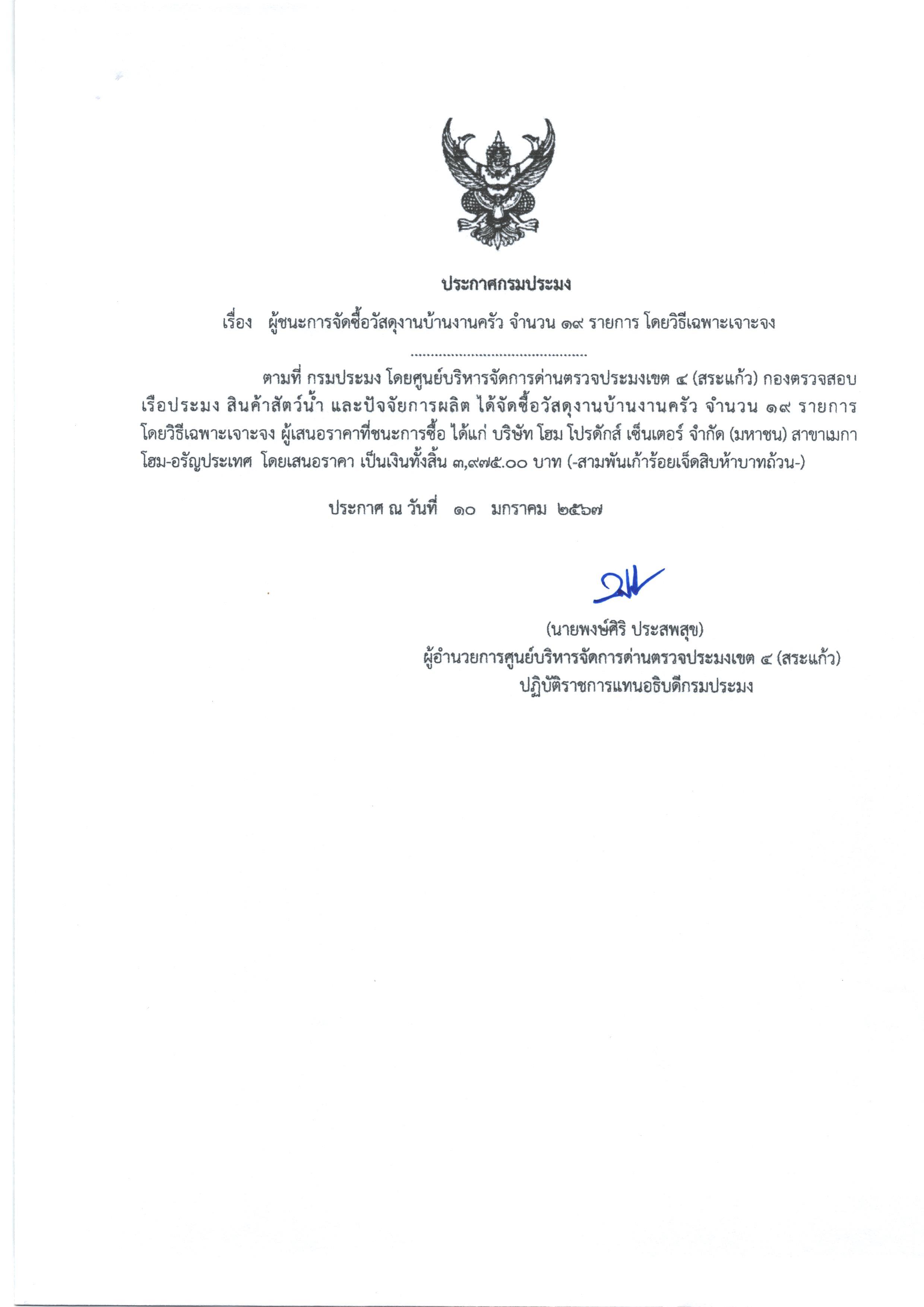 ประกาศผู้ชนะการจัดซื้อวัสดุงานบ้านงานครัว จำนวน 19 รายการ โดยวิธีเฉพาะเจาะจง