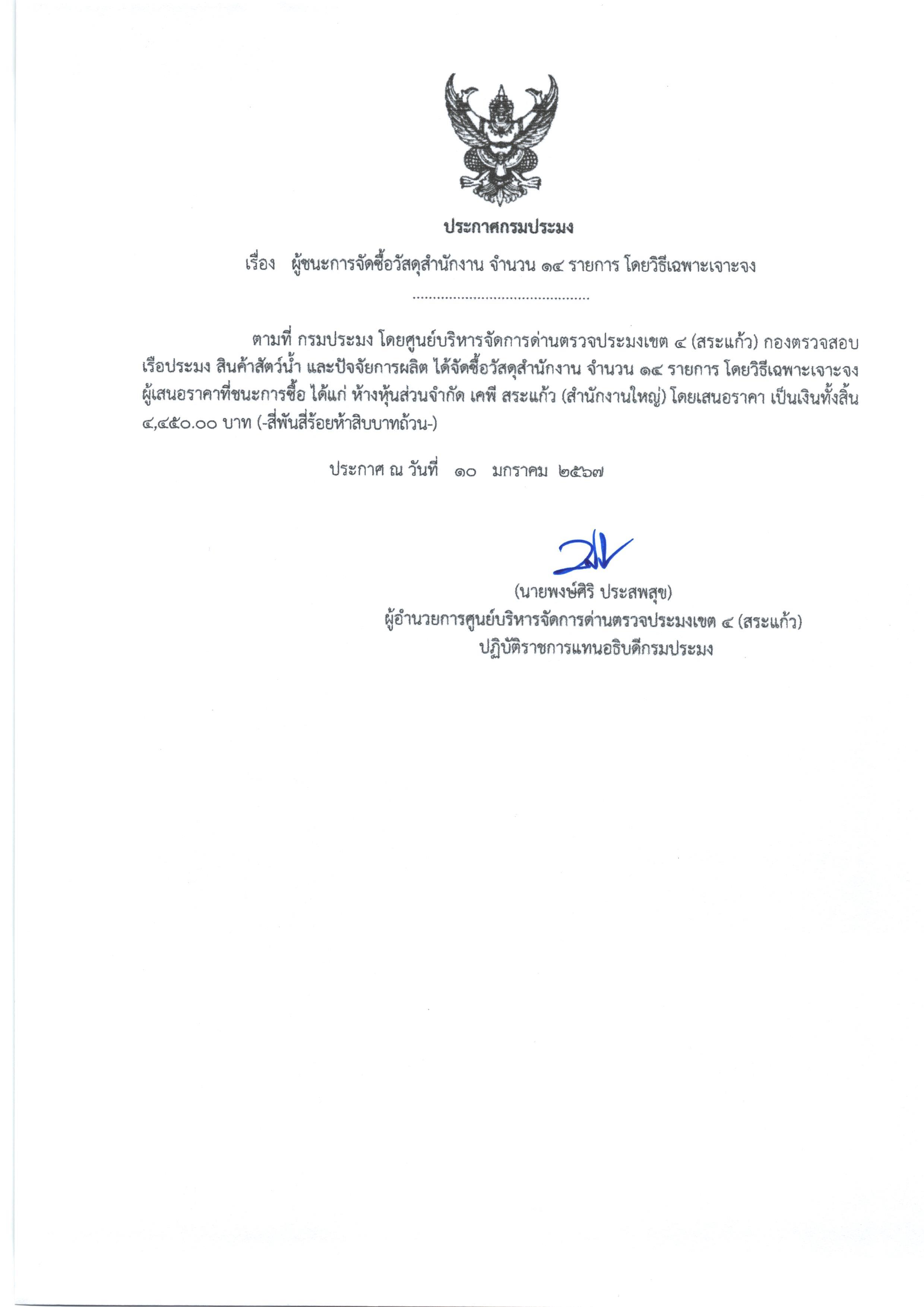 ประกาศผู้ชนะการจัดซื้อวัสดุสำนักงาน จำนวน 14 รายการ โดยวิธีเฉพาะเจาะจง