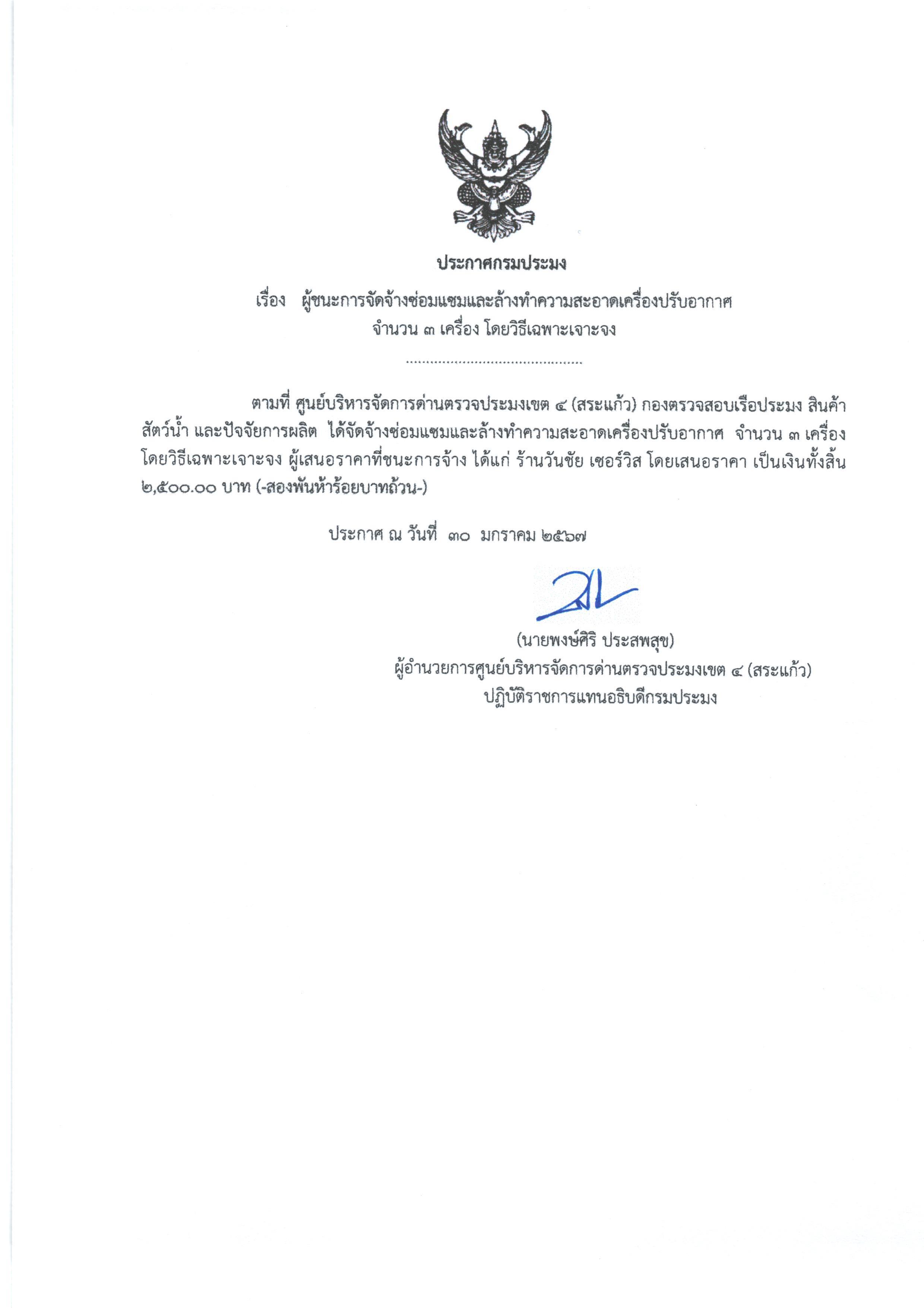ประกาศผู้ชนะการจัดจ้างซ่อมแซมและล้างทำความสะอาดเครื่องปรับอากาศ  จำนวน 3 เครื่อง โดยวิธีเฉพาะเจาะจง