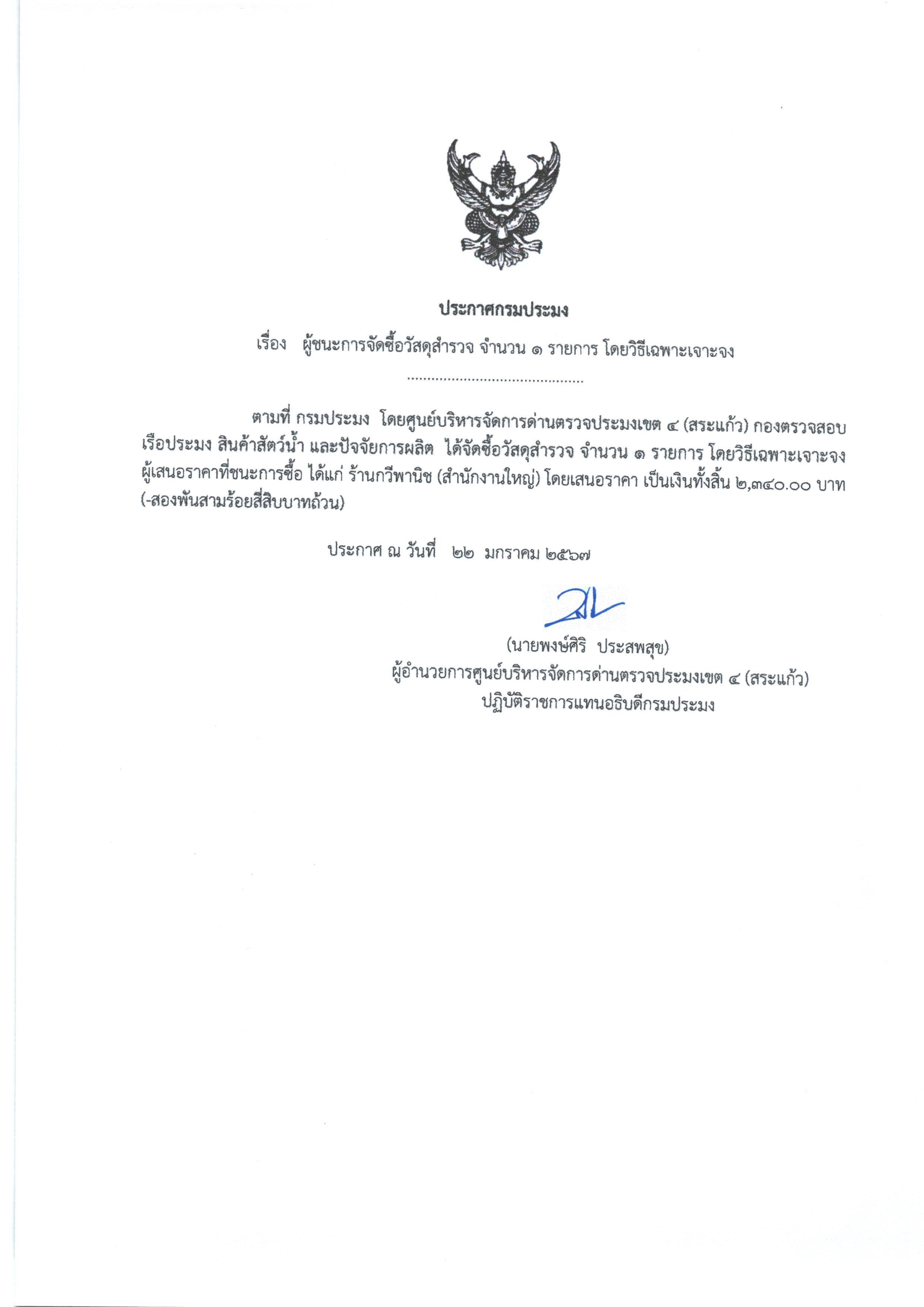 ประกาศผู้ชนะการจัดซื้อวัสดุสำรวจ จำนวน 1 รายการ โดยวิธีเฉพาะเจาะจง