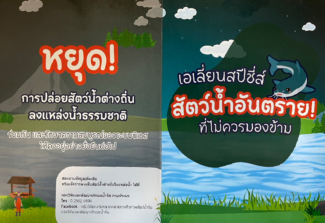 หยุด! การปล่อยสัตว์น้ำต่างถิ่นลงแหล่งน้ำธรรมชาติ ร่วมกันและรักษาความสมบูรณ์ของระบบนิเวศให้คงอยู่อย่างยั่งยืนต่อไป