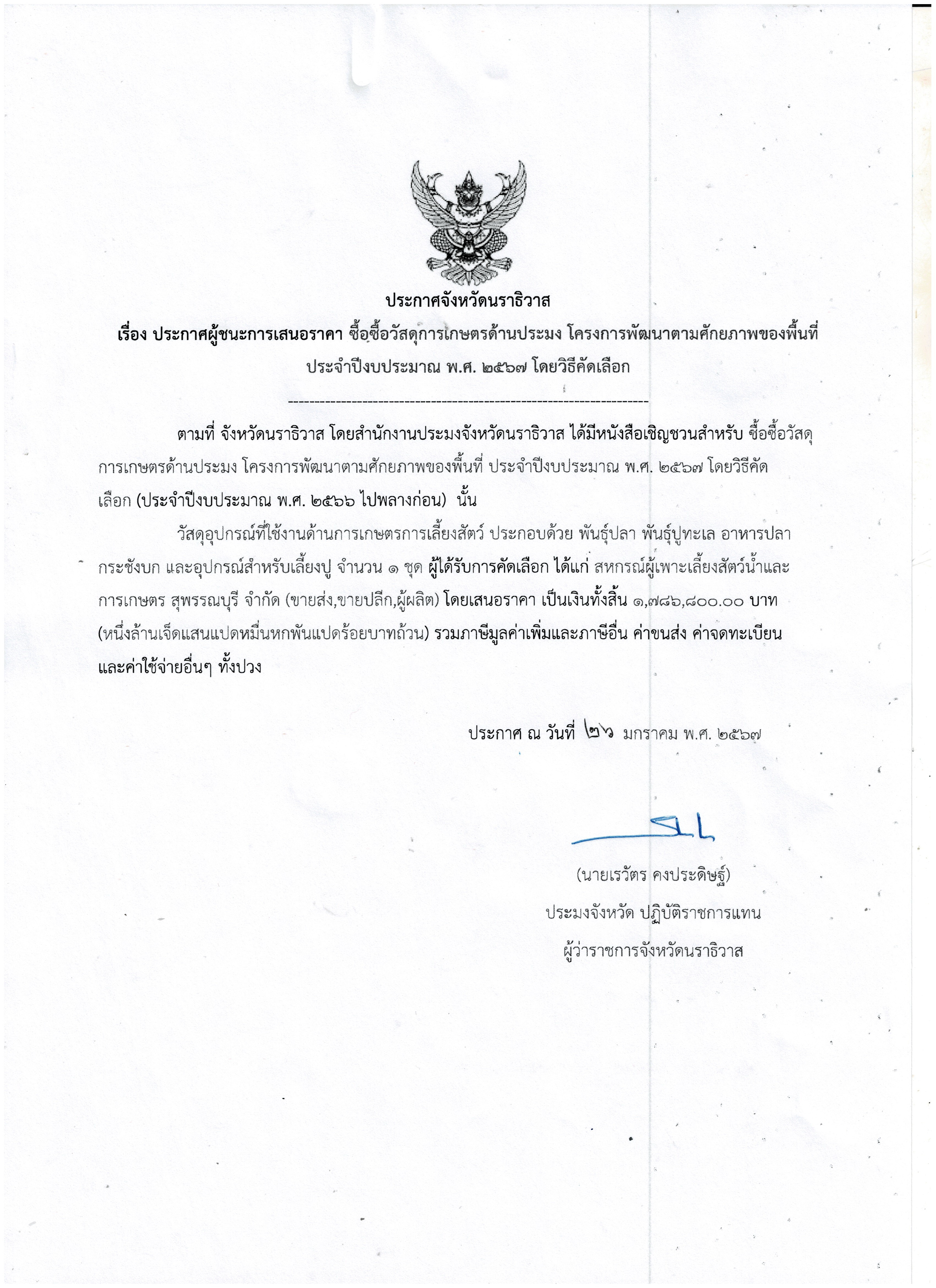 ประกาศจังหวัดนราธิวาส เรื่องประกาศผู้ชนะการเสนอราคา ซื้อวัสดุการเกษตรด้านประมง โครงการพัฒนาตามศักยภาพของพื้นที่ ประจำปีงบประมาณ พ.ศ. 2567 โดยวิธีคัดเลือก 