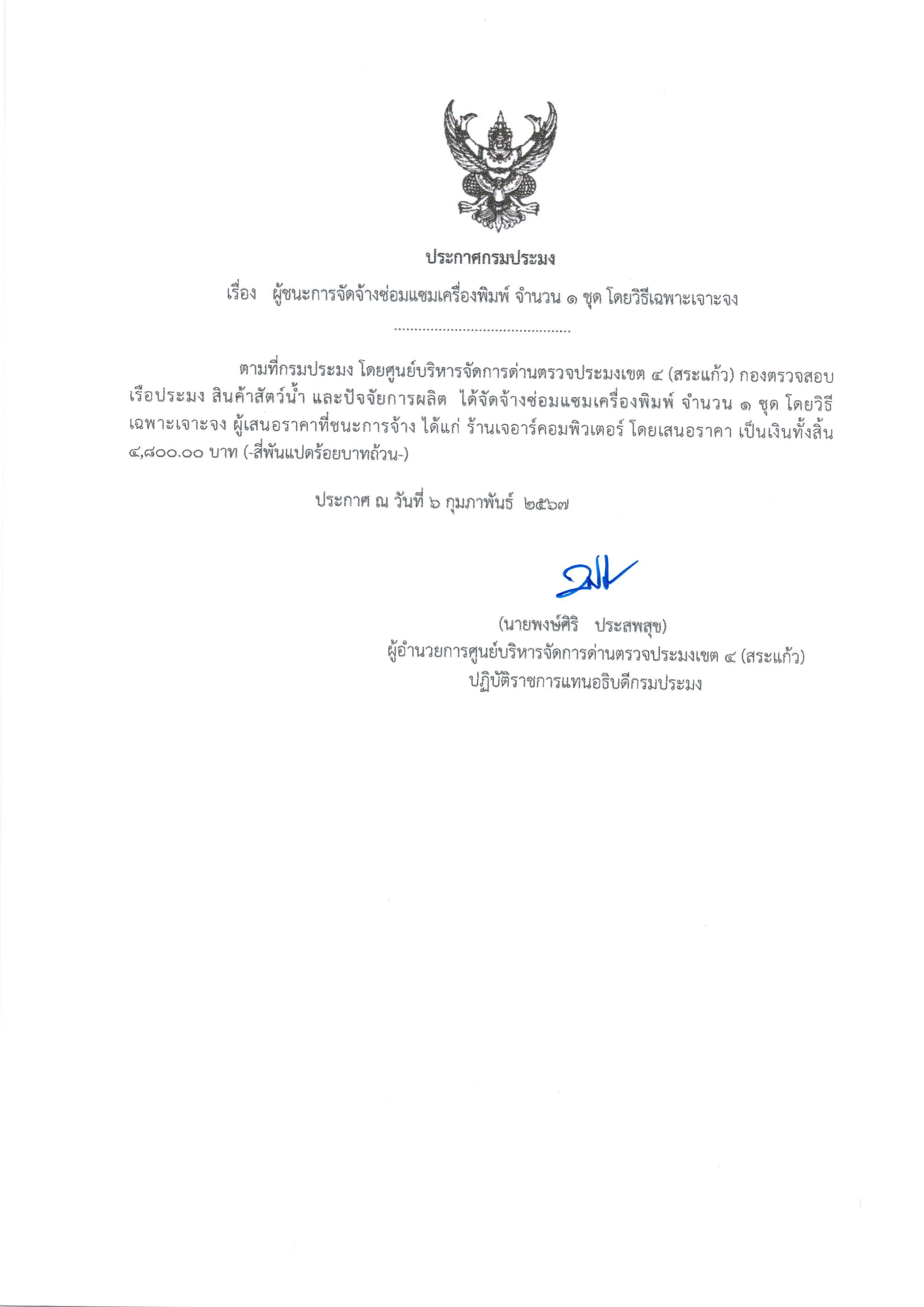 ประกาศผู้ชนะการจัดจ้างซ่อมแซมเครื่องพิมพ์ จำนวน 1 ชุด  โดยวิธีเฉพาะเจาะจง