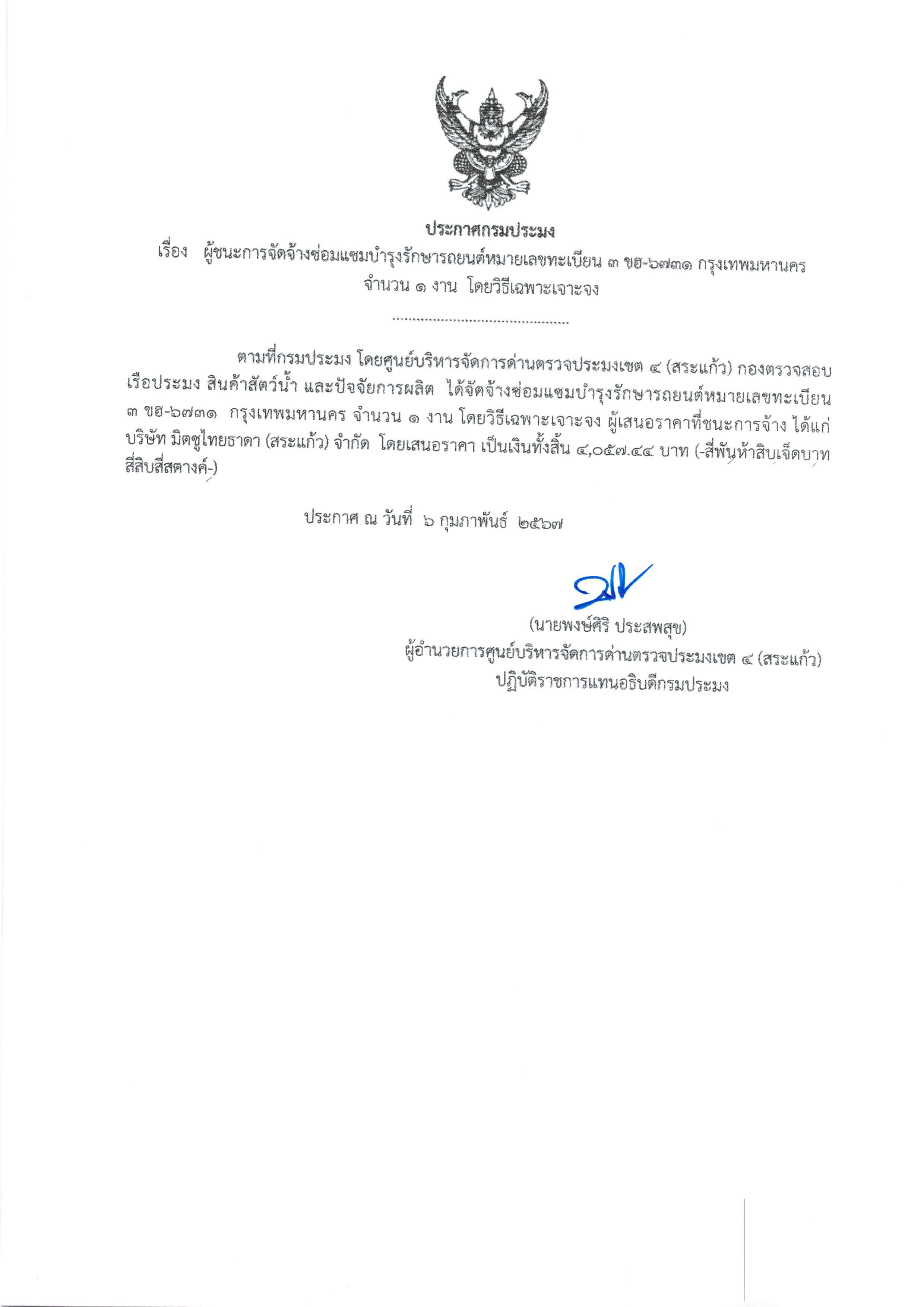 ประกาศผู้ชนะการจัดจ้างซ่อมแซมบำรุงรักษารถยนต์หมายเลขทะเบียน 3 ขฮ-6731 กรุงเทพมหานคร จำนวน 1งาน โดยวิธีเฉพาะเจาะจง