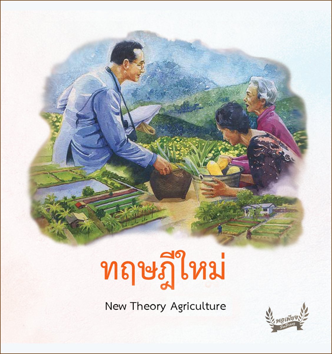 ทฤษฎีใหม่ : New Theory Agriculture