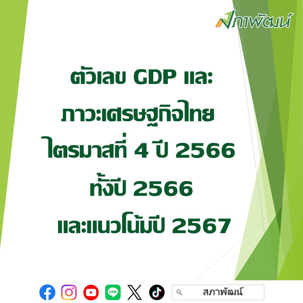 ตัวเลข GDP และภาวะเศรษฐกิจไทย ไตรมาสที่ 4 ของปี 2566 ทั้งปี 2566 และแนวโน้มปี 2567