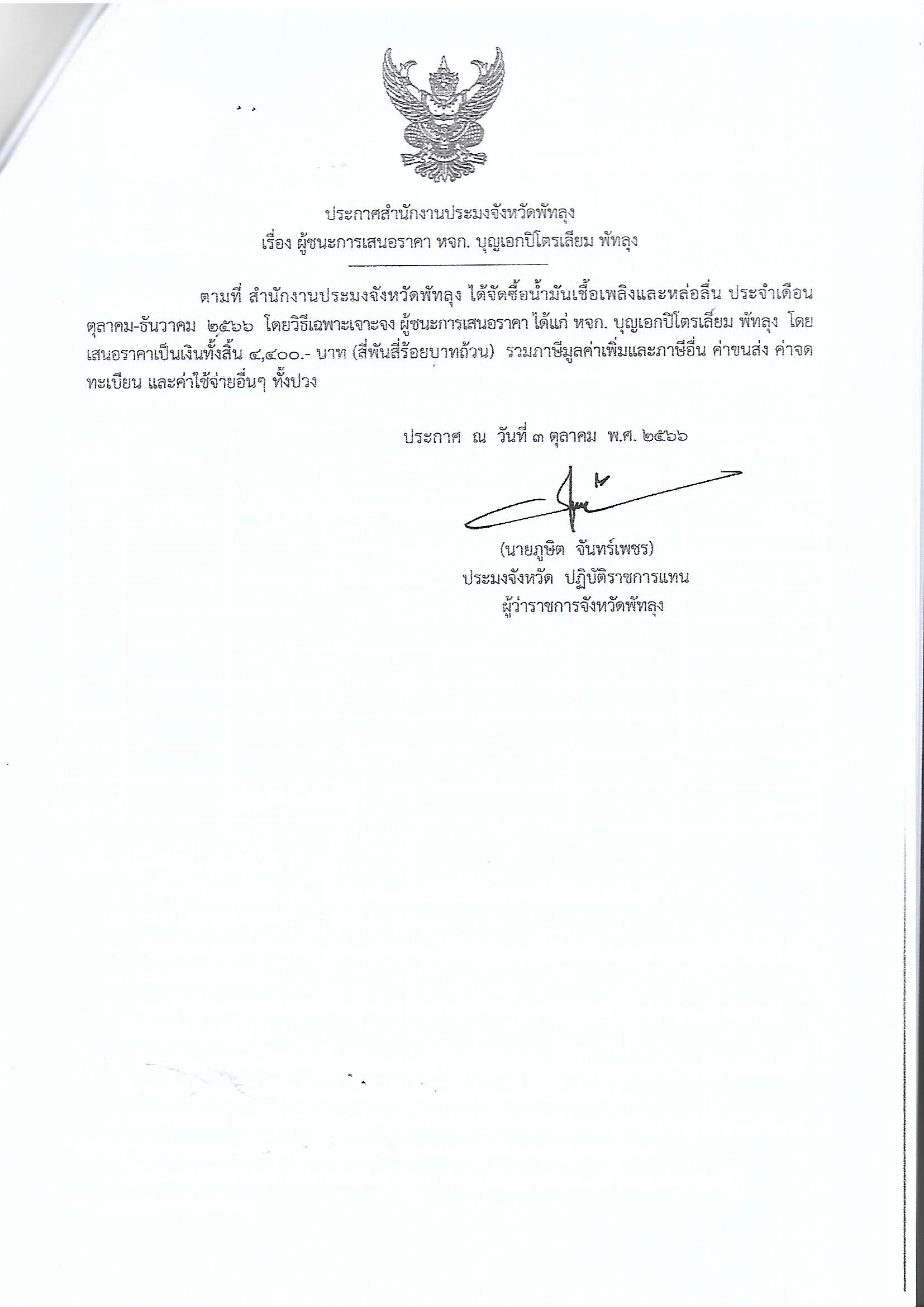 ประกาศผู้ชนะการเสนอราคา ซื้อน้ำมันเชื้อเพลิงและหล่อลื่น ประจำเดือน ตุลาคม-ธันวาคม 2566 หจก.บุญเอกปิโตรเลียมพัทลุง 