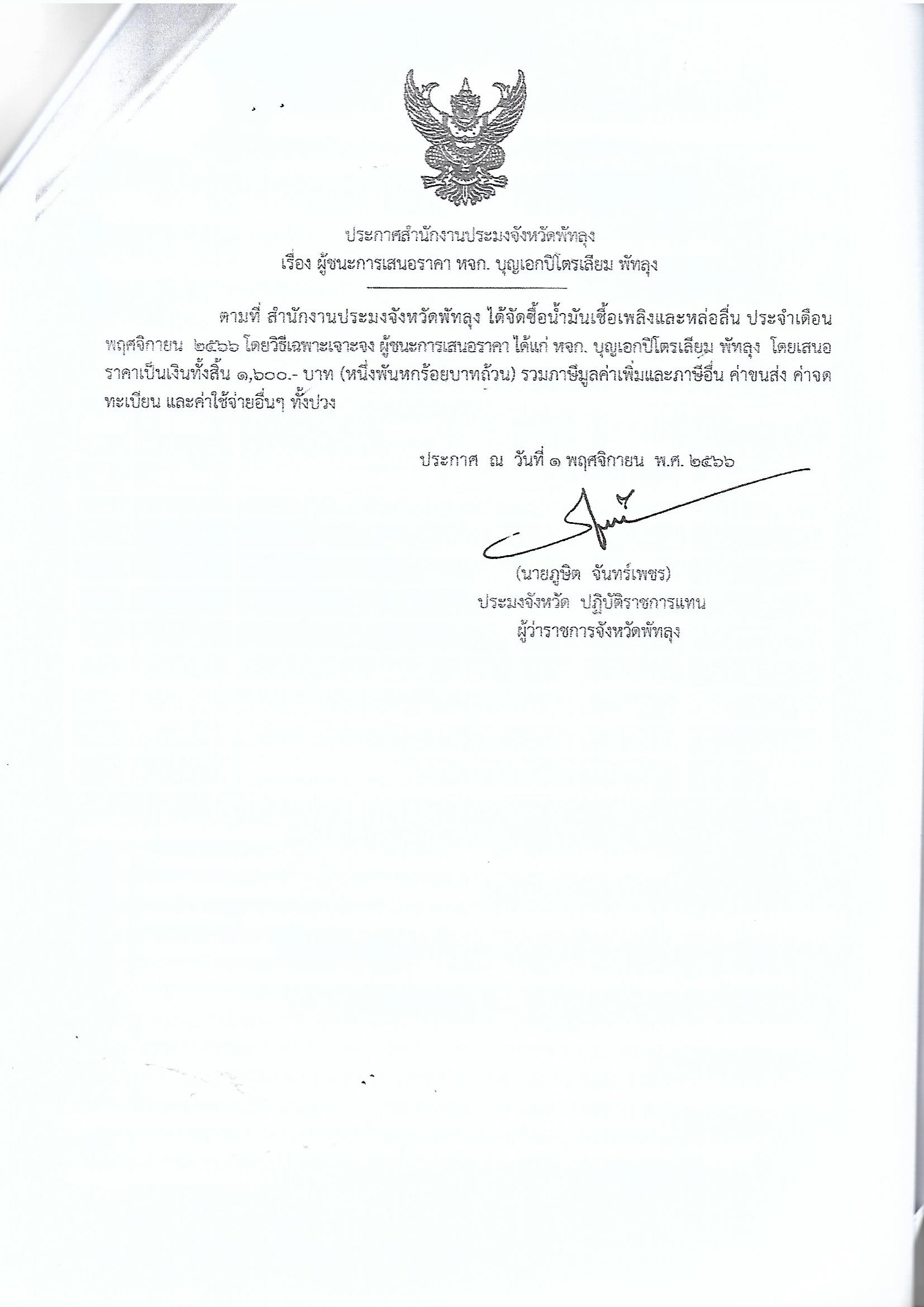 ประกาศผู้ชนะการเสนอราคา ซื้อน้ำมันเชื้อเพลิงและหล่อลื่น ประจำเดือน พฤศจิกายน 2566 หจก.บุญเอกปิโตรเลียม พัทลุง