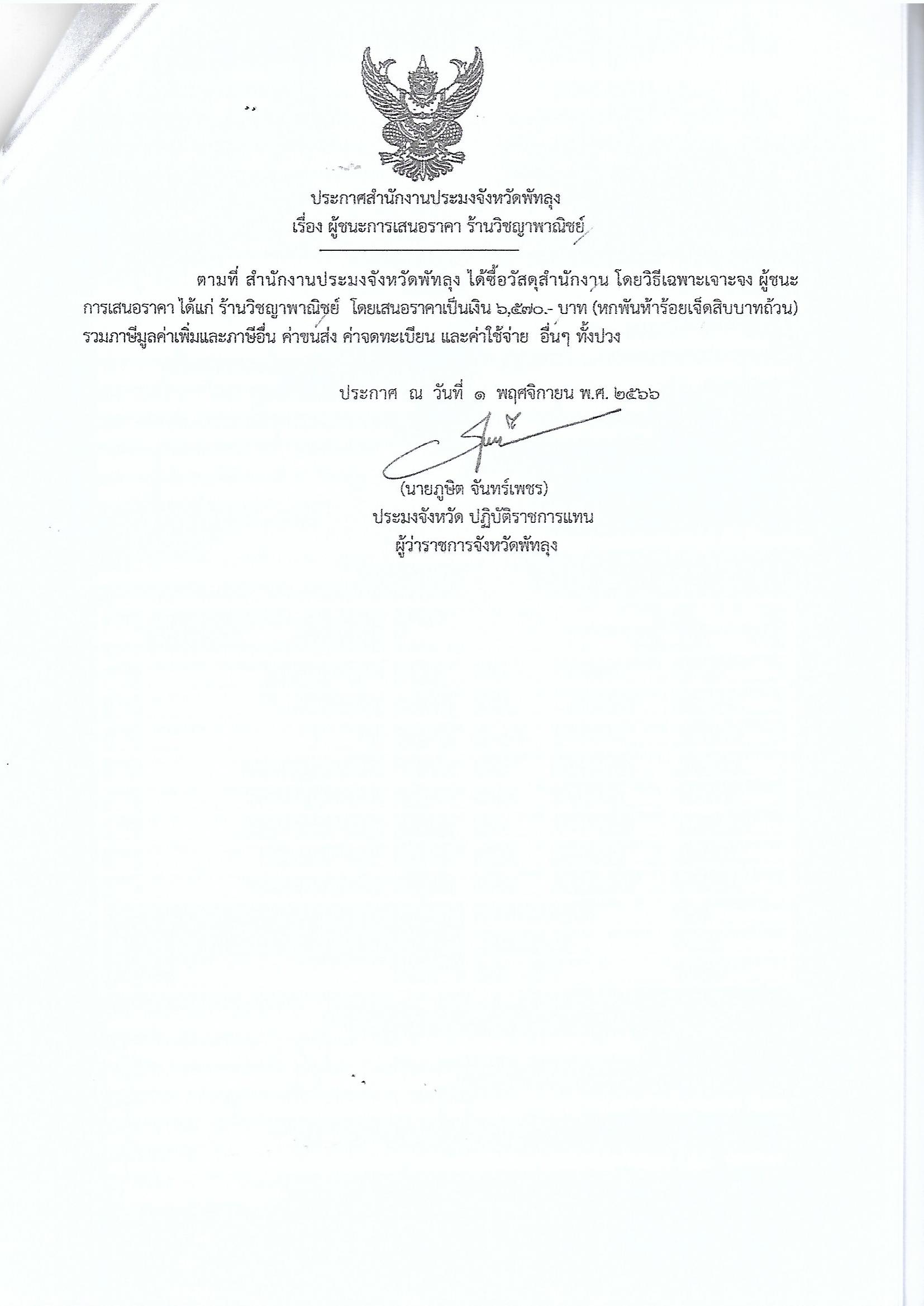 ประกาศผู้ชนะการเสนอราคา ซื้อวัสดุสำนักงาน ร้านวิชญาพาณิชย์