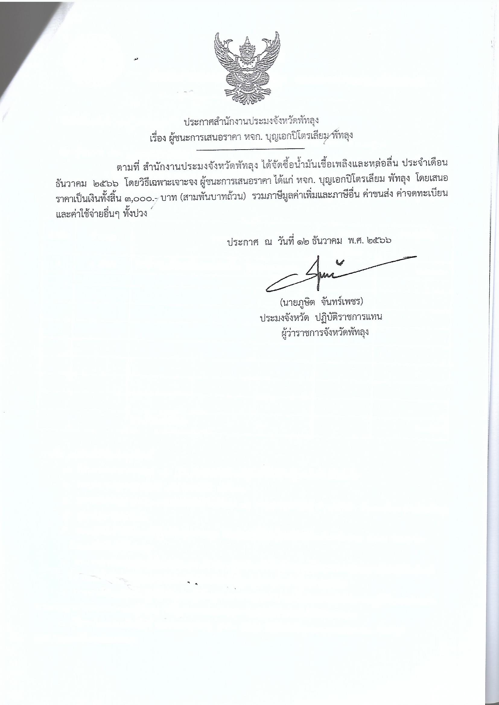 ประกาศผู้ชนะการเสนอราคา ซื้อน้ำมันเชื้อเพลิงและหล่อลื่น ปจด. ธันวาคม 2566 หจก.บุญเอกปิโตรเลียม พัทลุง