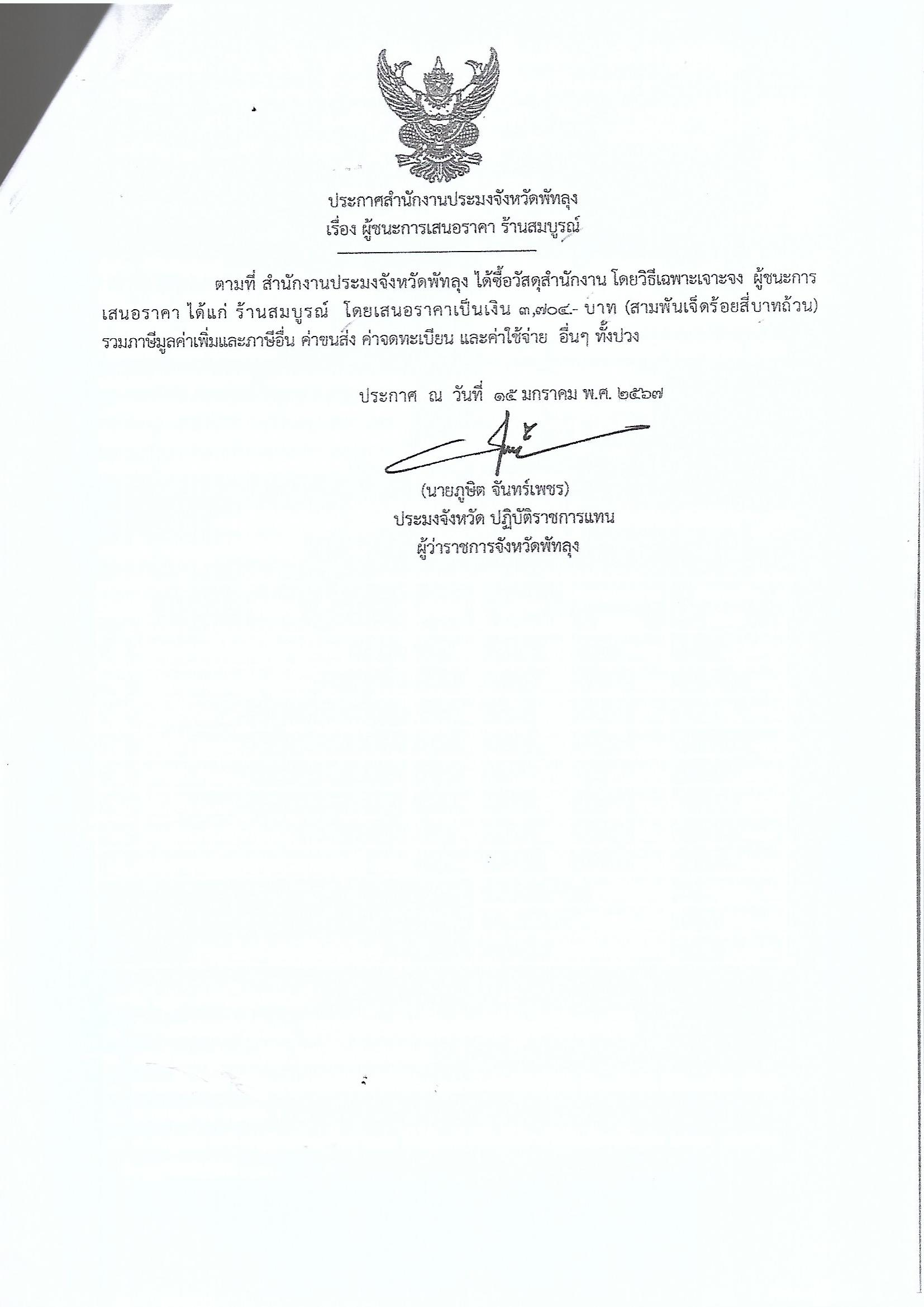 ประกาศผู้ชนะการเสนอราคา ซื้อวัสดุสำนักงาน ร้านสมบูรณ์ 