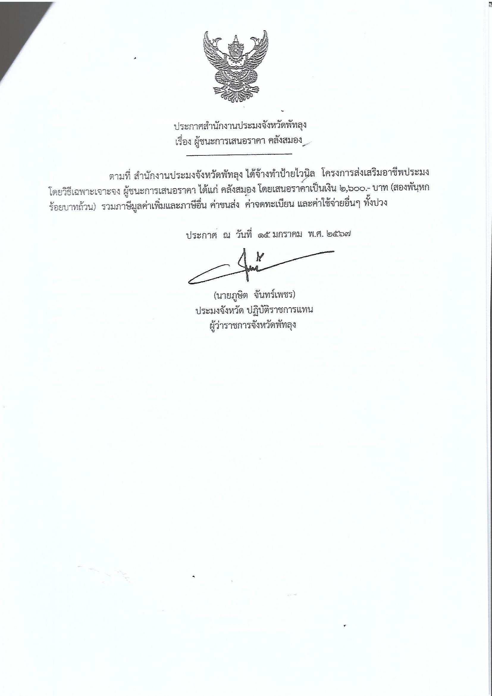ประกาศผู้ชนะการเสนอราคา จ้างทำป้ายไวนิล โครงการส่งเสริมอาชีพประมง ร้านคลังสมอง