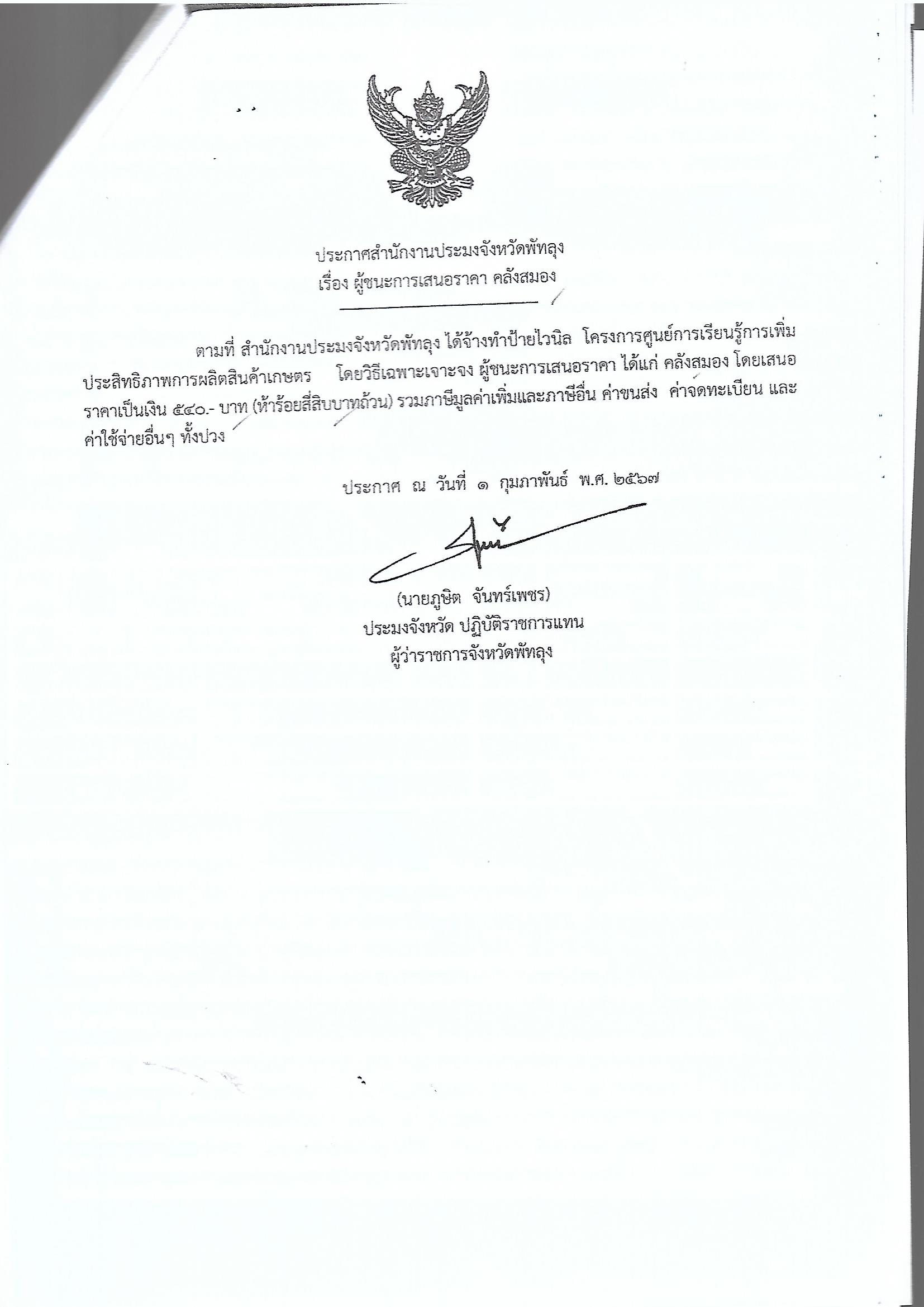 ประกาศผู้ชนะการเสนอราคา จ้างทำป้ายไวนิล โครงการศูนย์เรียนรู้การเพิ่มประสิทธิภาพการผลิตสินค้าเกษตร 
