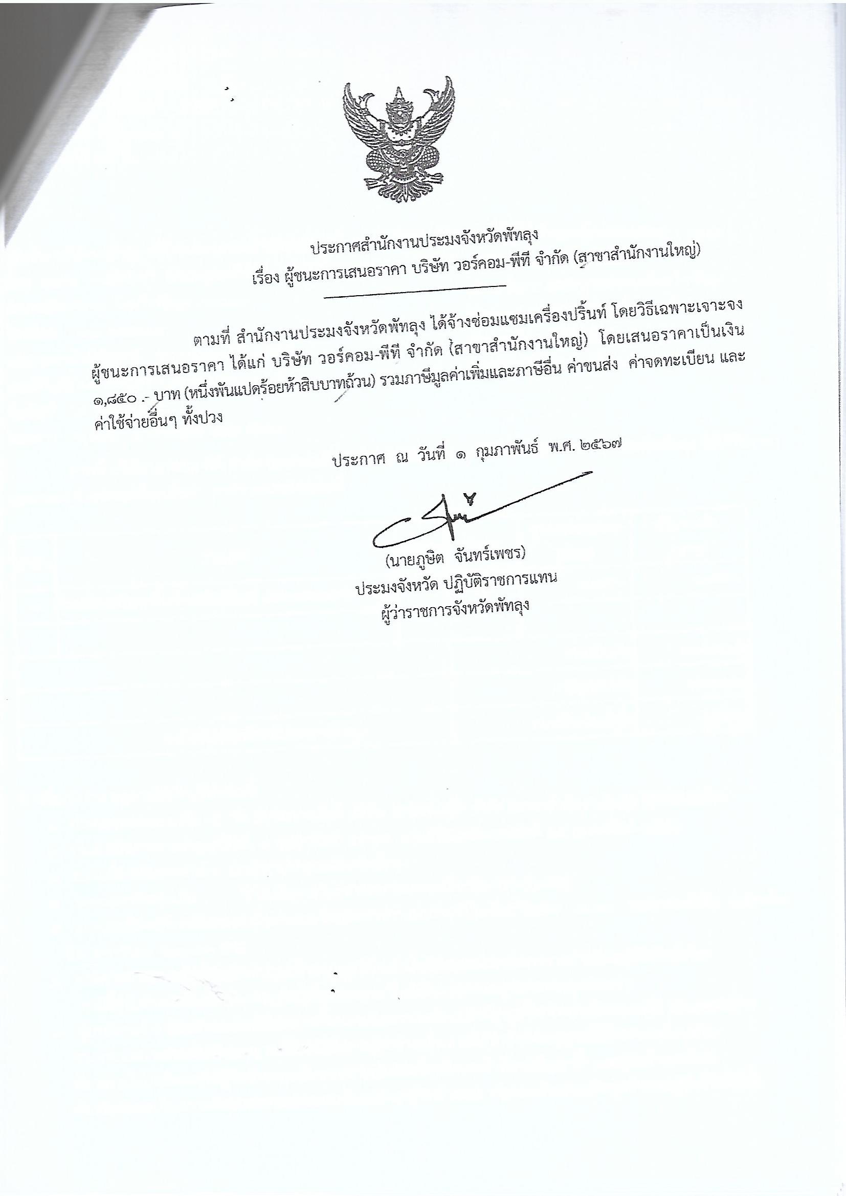ประกาศผู้ชนะการเสนอราคา จ้างซ่อมแซมเครื่องปริ้นท์ บริษัทวอร์คอม-พีที จำกัด (สาขาสำนักงานใหญ่) 