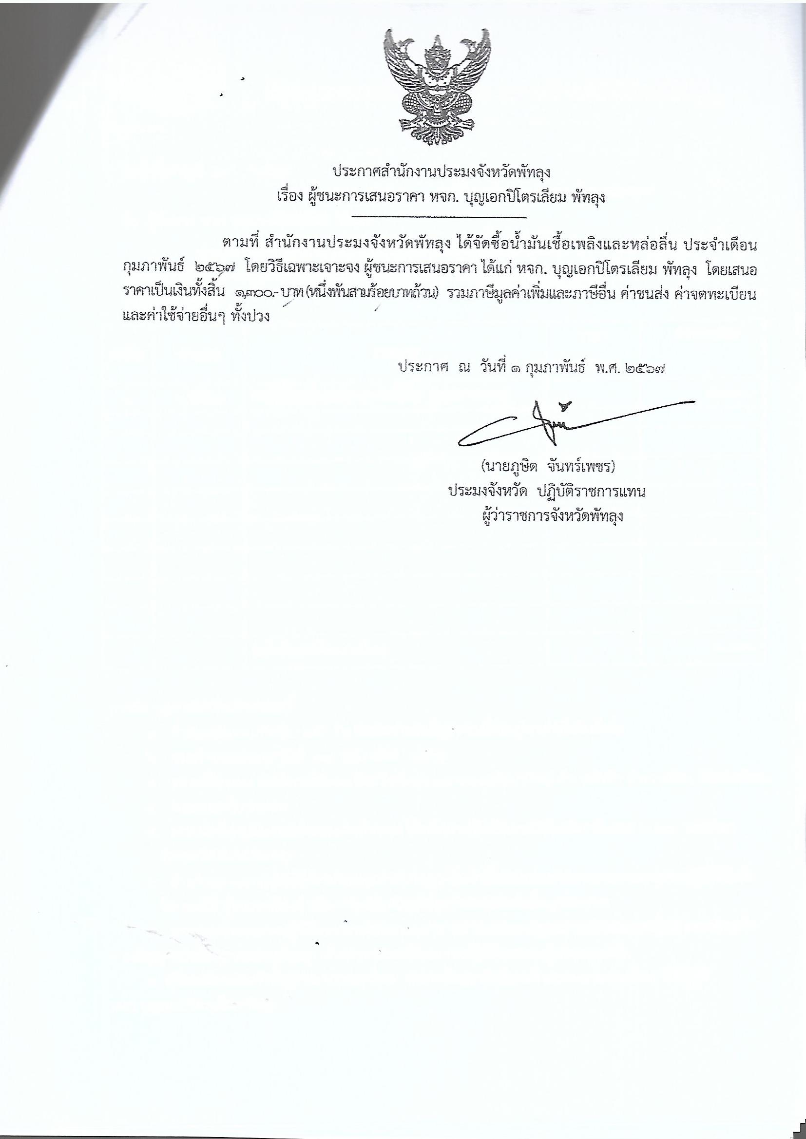 ประกาศผู้ชนะการเสนอราคา ซื้อน้ำมันเชื้อเพลิงและหล่อลื่น ปจด.กุมภาพันธ์ 2567 หจก.บุญเอกปิโตรเลียม พัทลุง 