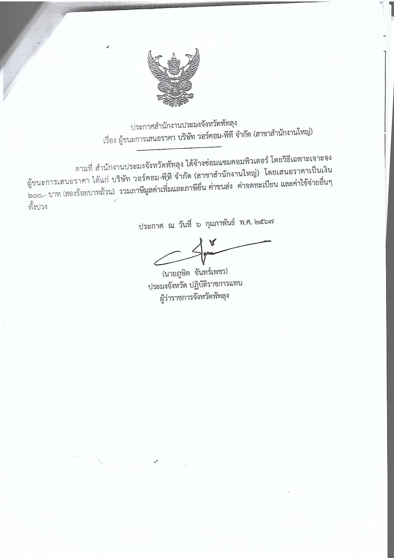 ประกาศผู้ชนะการเสนอราคา จ้างซ่อมแซมคอมพิวเตอร์ บ.วอร์คอม-พีที จำกัด (สาขาสำนักงานใหญ่) 