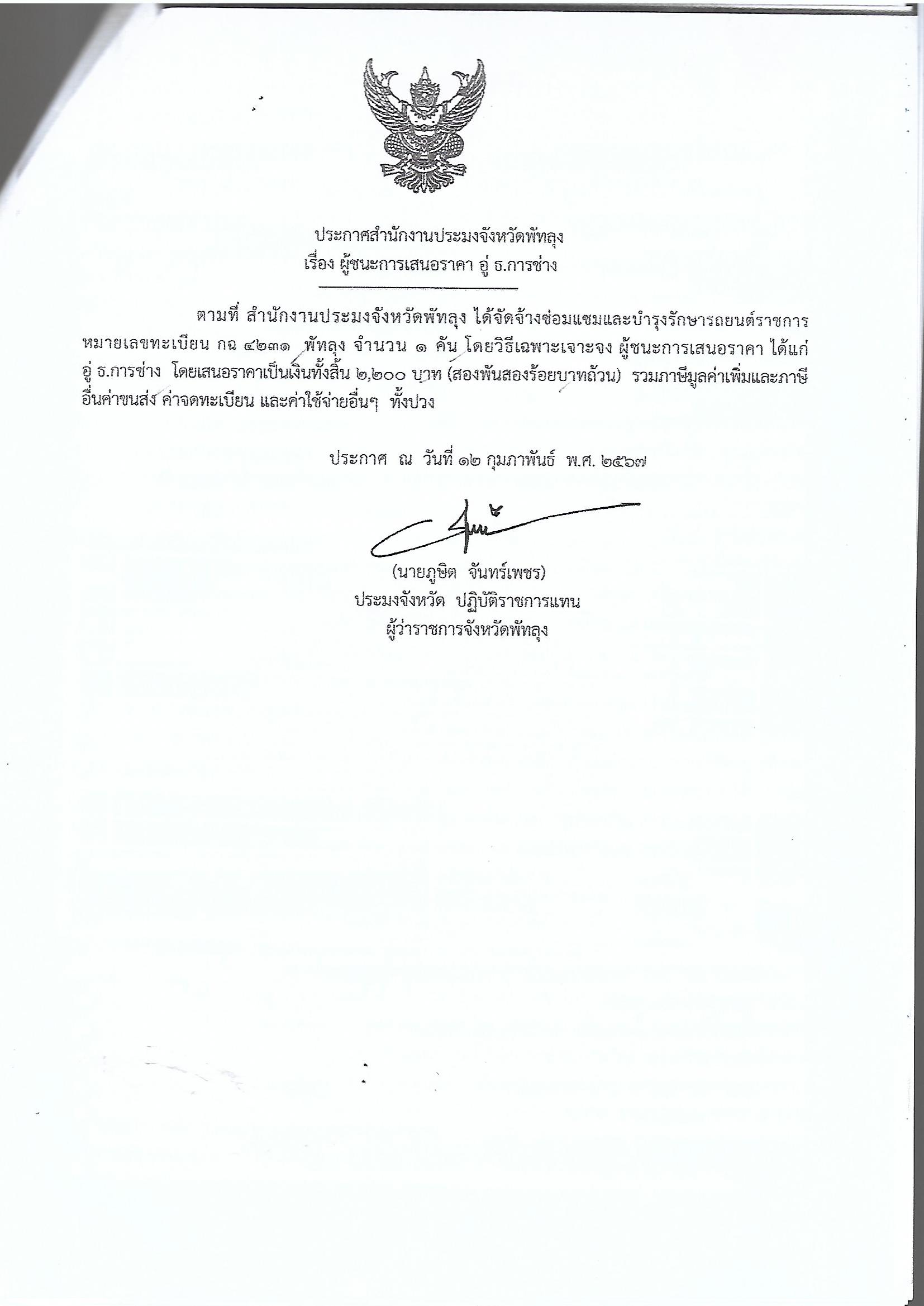 ประกาศผู้ชนะการเสนอราคา จ้างซ่อมแซมและบำรุงรักษารถยนต์ราชการ หมายเลขทะเบียน กฉ 4231 พัทลุง  อู่ ธ.การช่าง