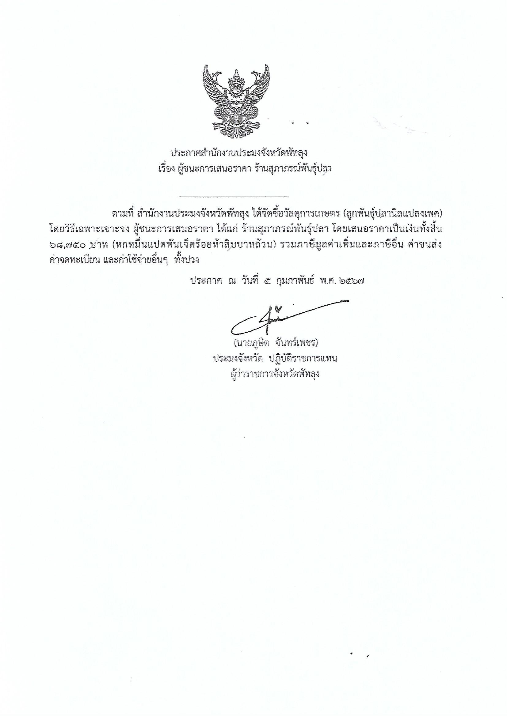 ประกาศผู้ชนะการเสนอราคา ซื้อวัสดุการเกษตร (ลูกพันธุ์ปลานิลแปลงเพศ) ร้านสุภาภรณ์พันธุ์ปลา 