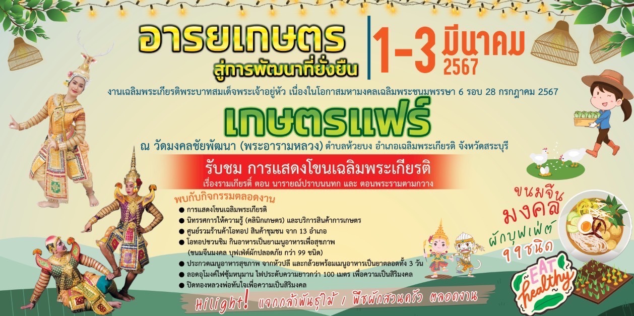 เชิญเที่ยวงาน “เกษตรแฟร์” [อารยเกษตร สู่การพัฒนาที่ยั่งยืน] จังหวัดสระบุรี