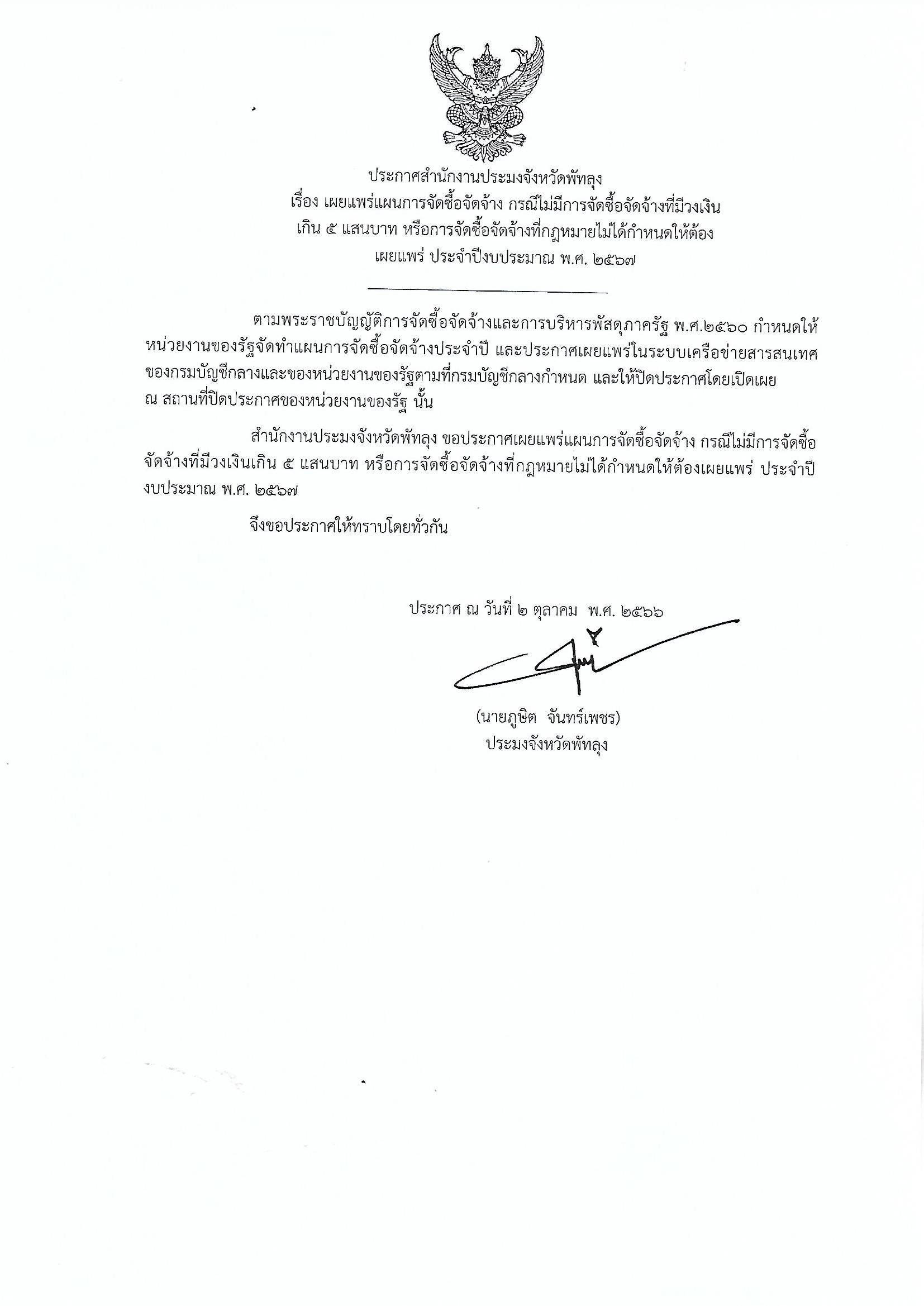 ประกาศสำนักงานประมงจังหวัดพัทลุง เรื่องเผยแพร่แผนการจัดซื้อจัดจ้าง กรณีไม่มีการจัดซื้อจัดจ้างที่มีวงเงิน เกิน 5 แสนบาท หรือการจัดซื้อจัดจ้างที่กฎหมายไม่ได้กำหนดให้ต้องเผยแพร่ ประจำปีงบประมาณ พ.ศ.2567