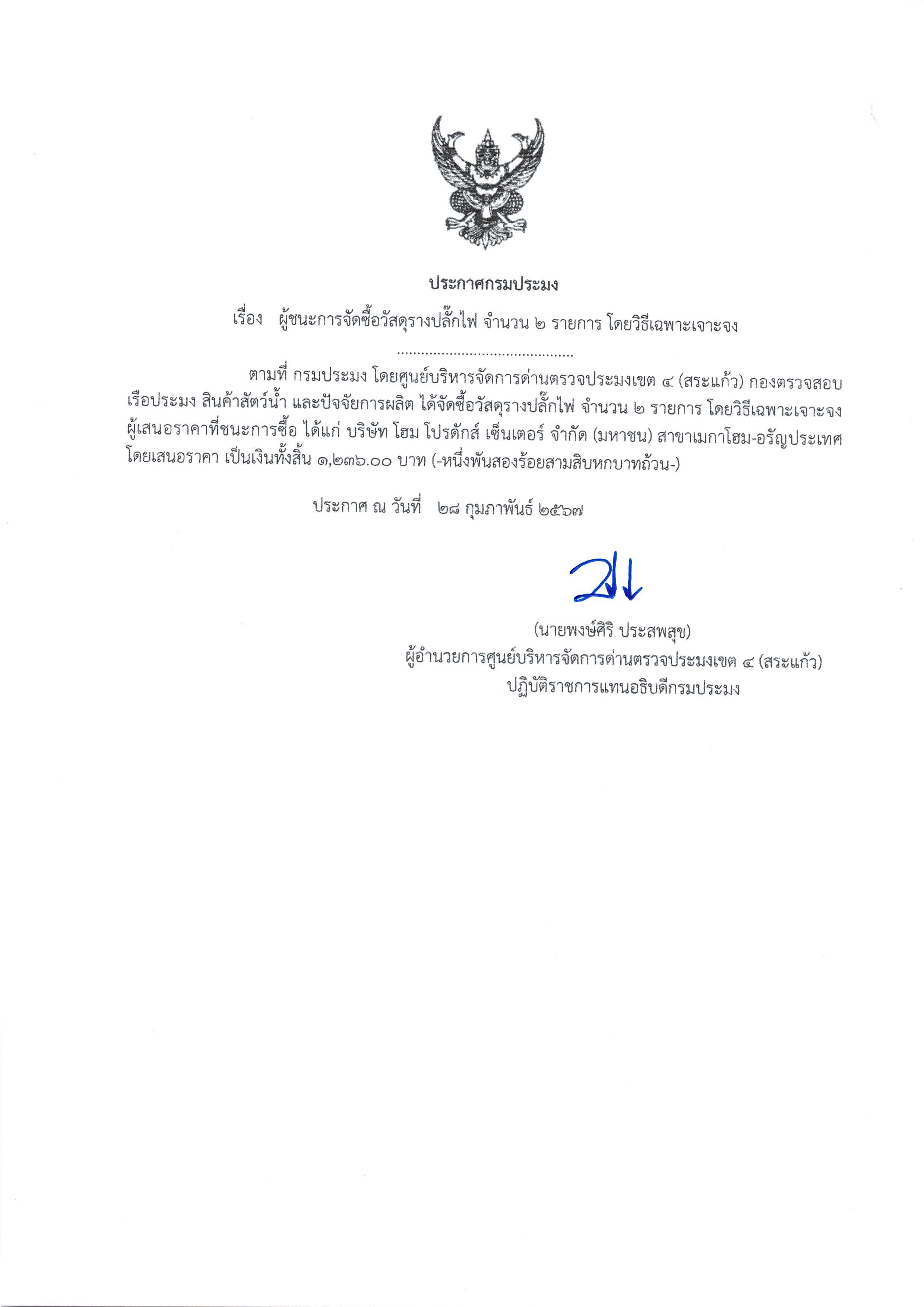 ประกาศผู้ชนะการจัดซื้อวัสดุรางปลั๊กไฟ จำนวน 2 รายการ โดยวิธีเฉพาะเจาะจง
