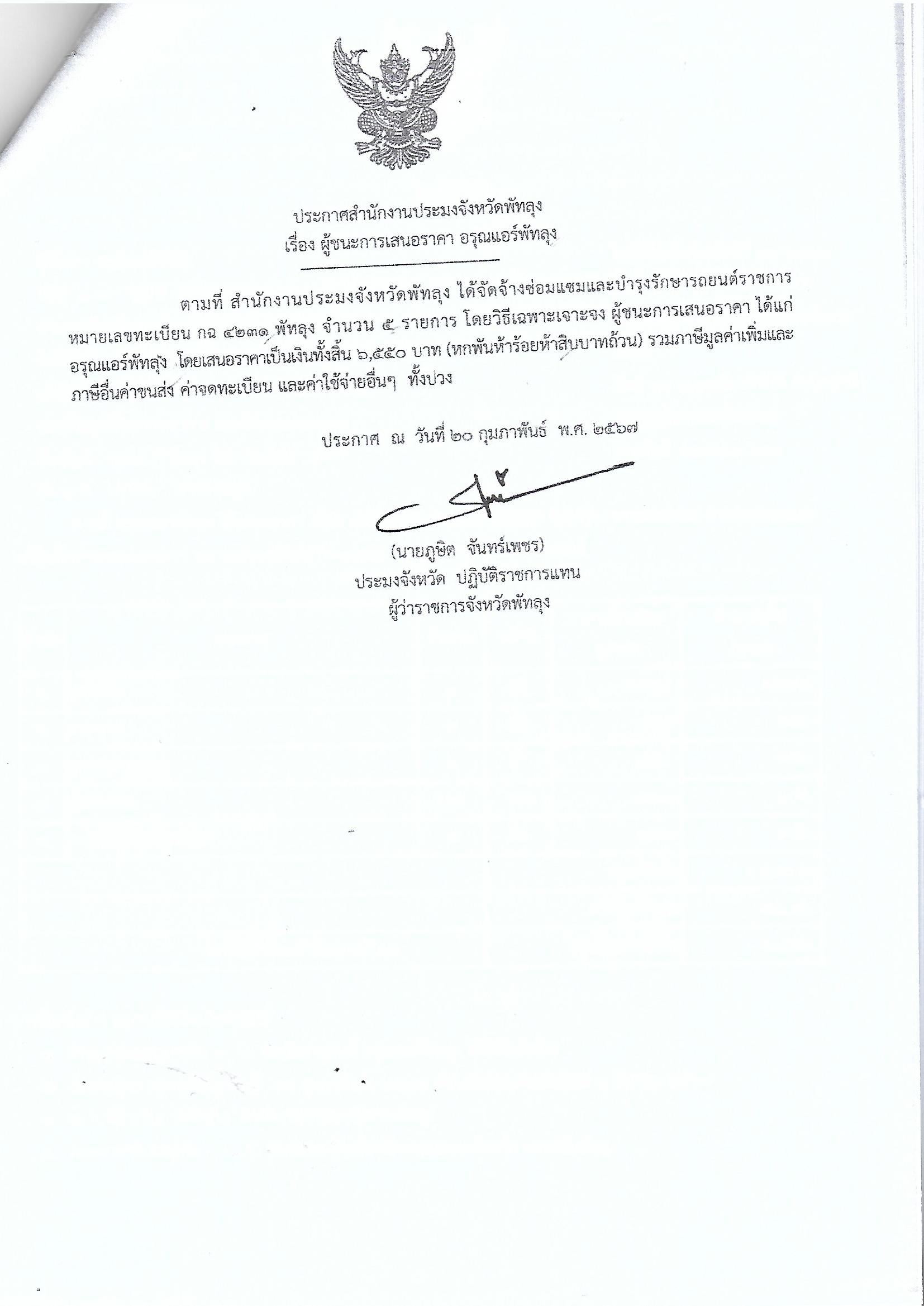 ประกาศผู้ชนะการเสนอราคา จ้างซ่อมแซมและบำรุงรักษารถยนต์ราชการ หมายเลขทะเบียน กฉ 4231 พัทลุง ร้านอรุณแอร์พัทลุง 
