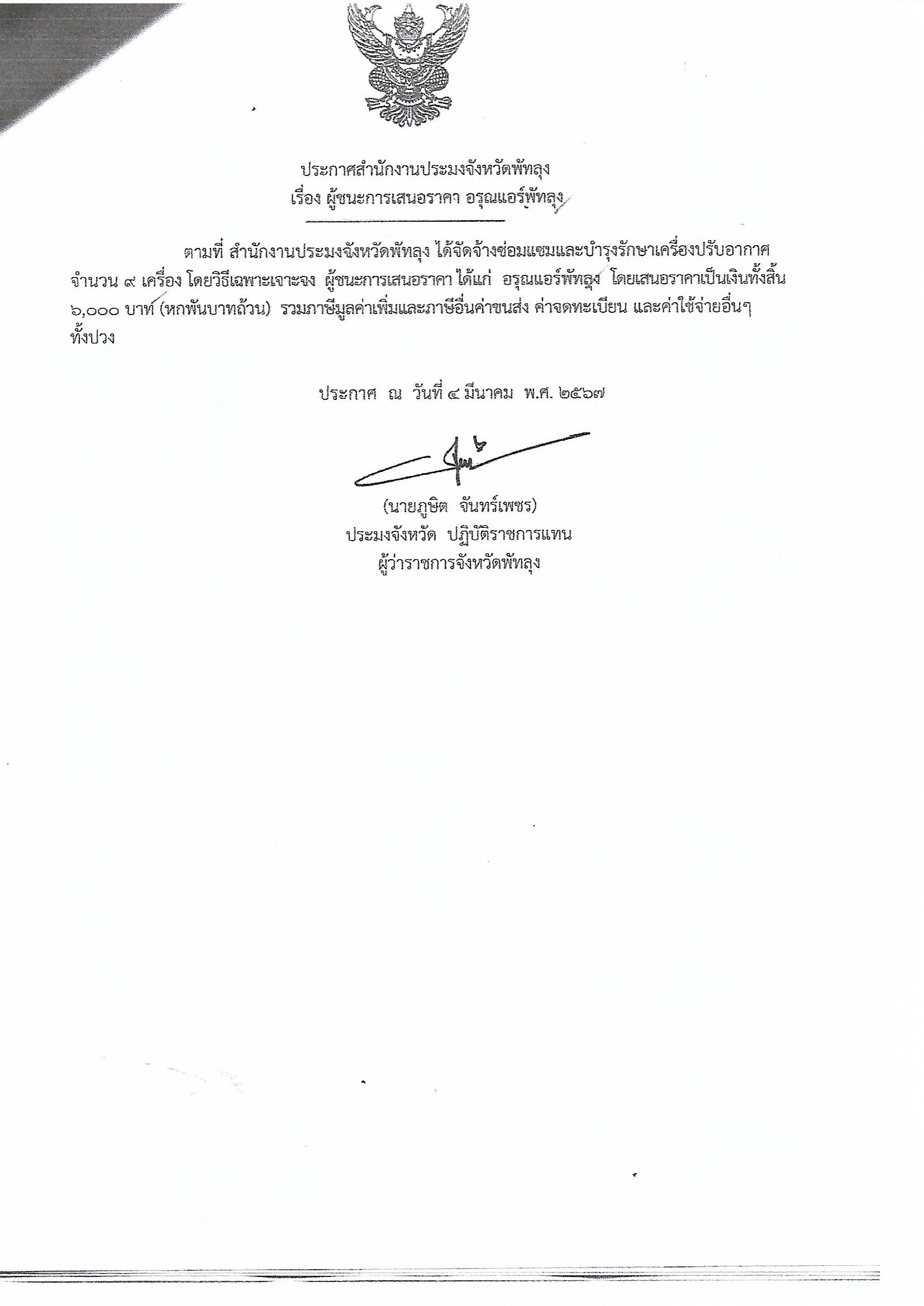 ประกาศผู้ชนะการเสนอราคา จ้างซ่อมแซมและบำรุงรักษาเครื่องปรับอากาศ ร้านอรุณแอร์พัทลุง 