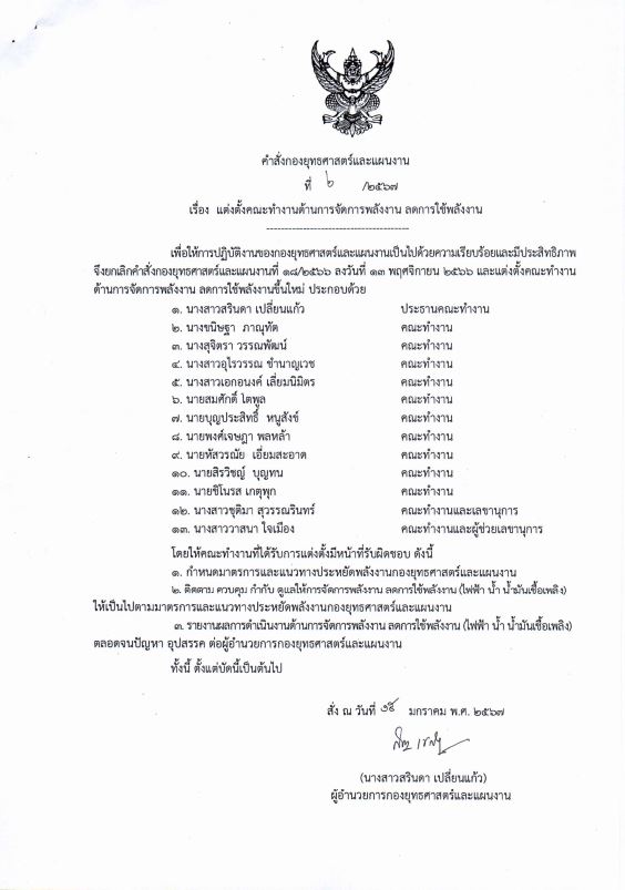 แต่งตั้งคณะทำงานด้านการจัดการพลังงาน ลดการใช้พลังงาน 2567