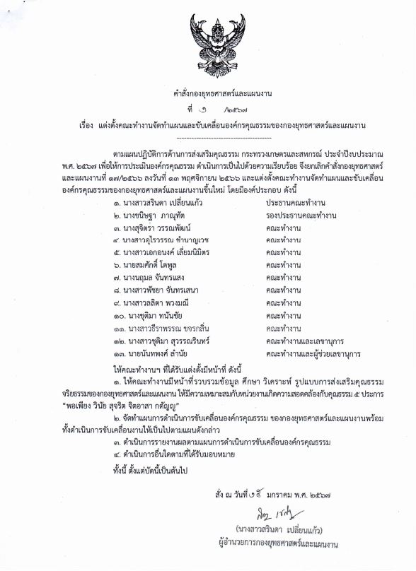เจตนารมณ์การเป็นองค์กรคุณธรรม ประจำปีงบประมาณ พ.ศ.2567