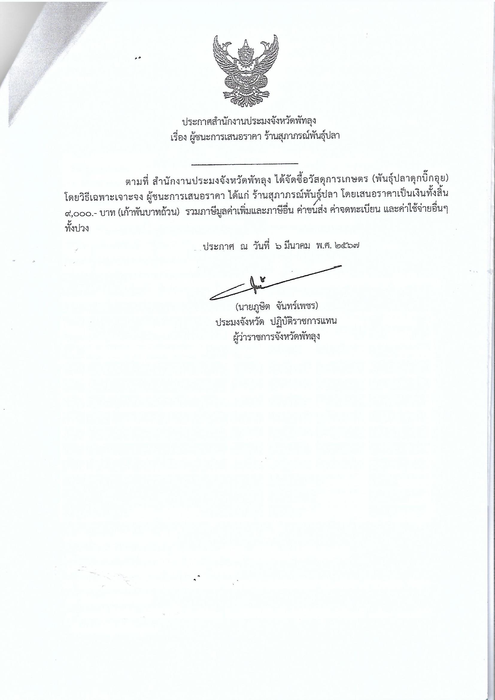 ประกาศผู้ชนะการเสนอราคา ซื้อวัสดุการเกษตร (พันธุ์ปลาดุกบิ๊กอุย)