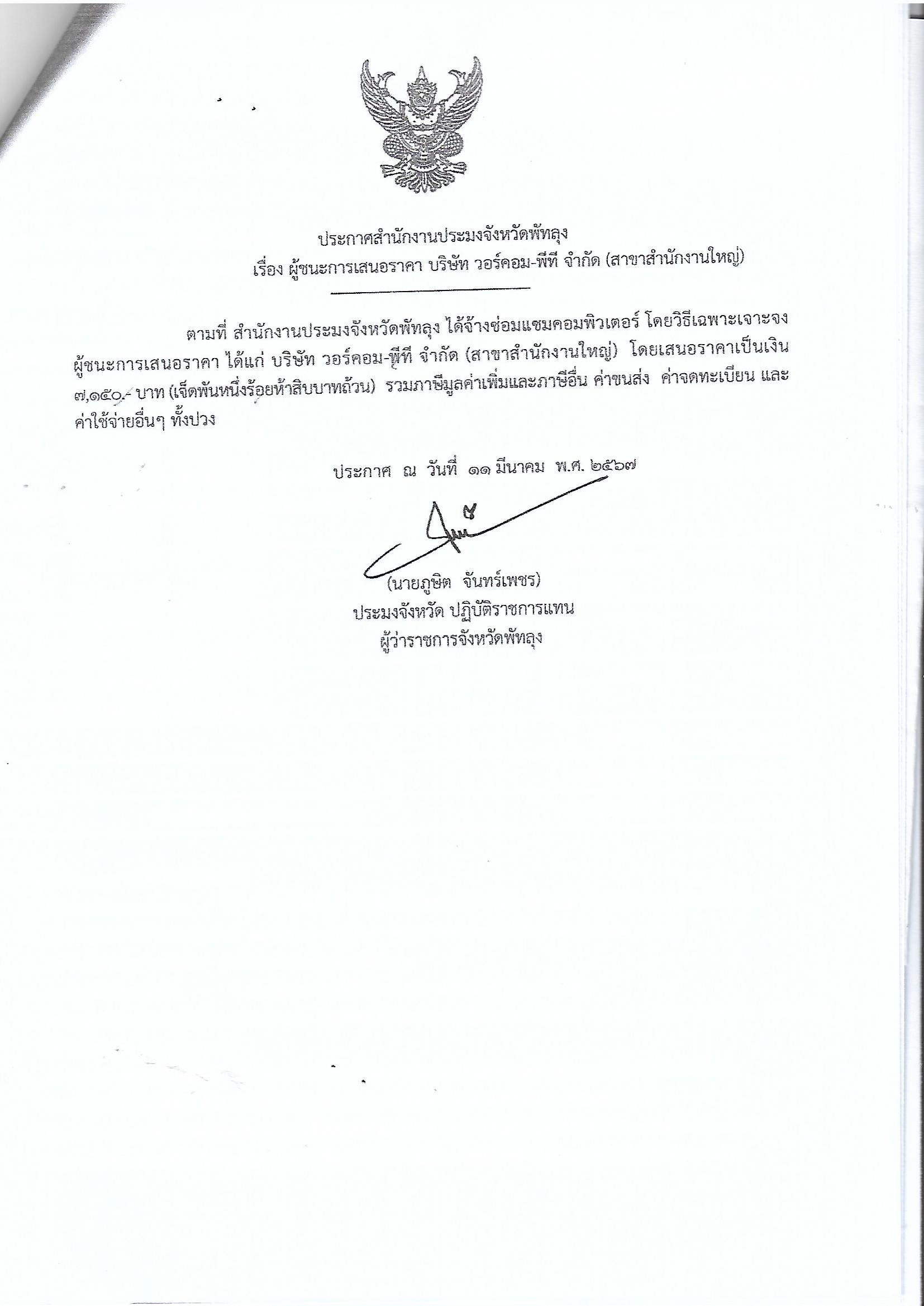 ประกาศผู้ชนะการเสนอราคา จ้างซ่อมแซมคอมพิวเตอร์ บริษัท วอร์คอม-พีที จำกัด (สาขาสำนักงานใหญ่) 
