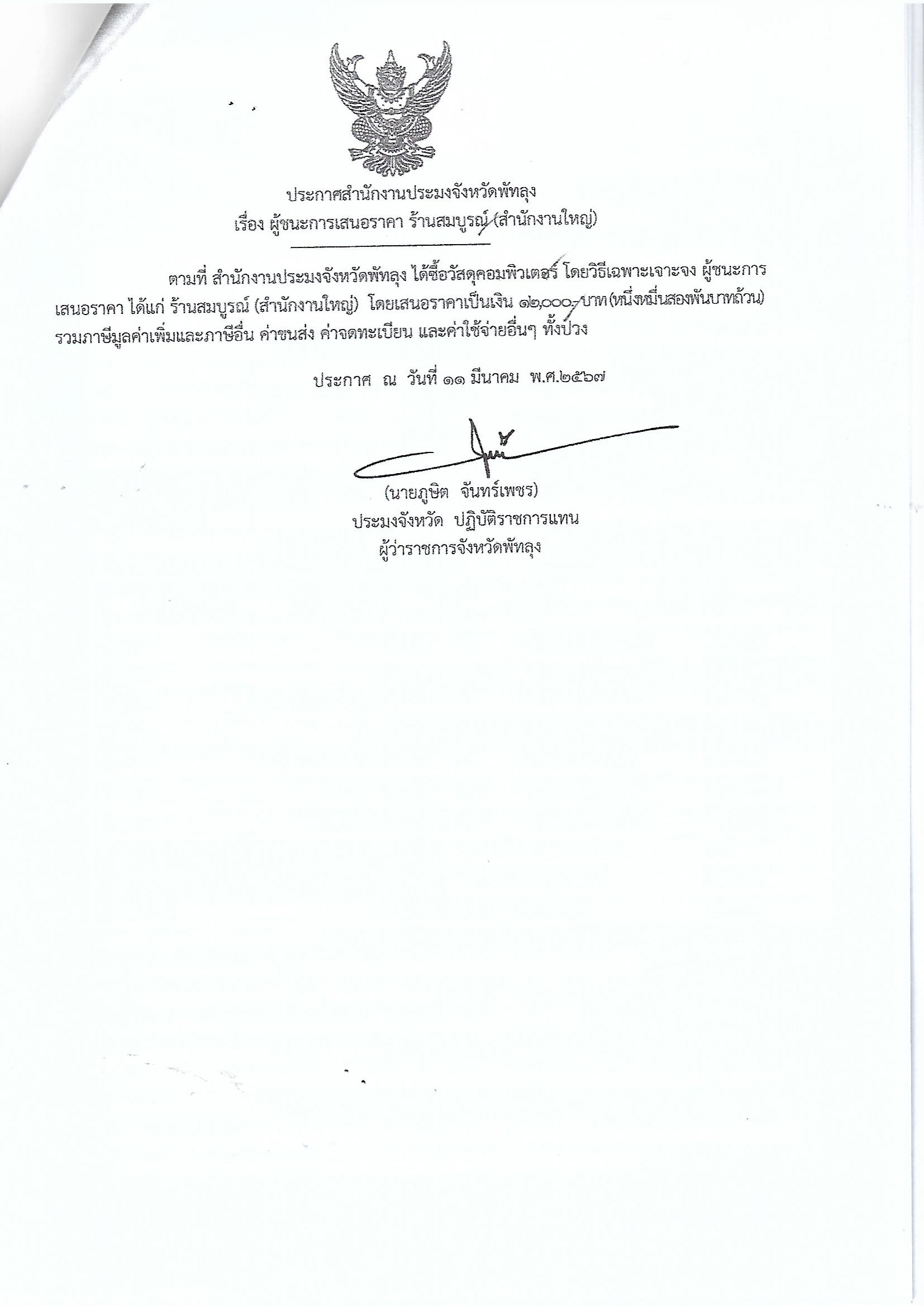 ประกาศผู้ชนะการเสนอราคา ซื้อวัสดุคอมพิวเตอร์ ร้านสมบูรณ์ 