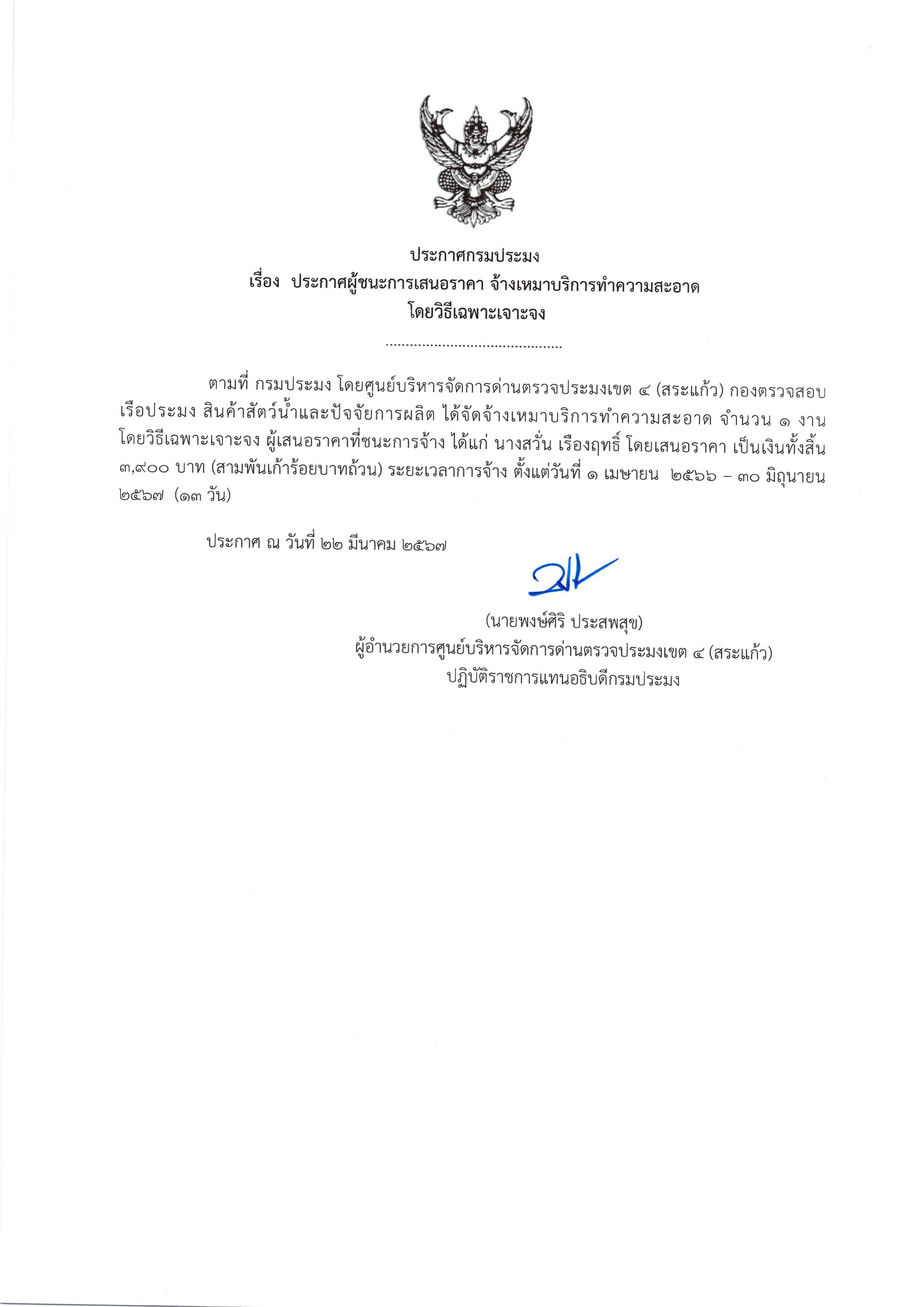ผู้ชนะการเสนอราคา จ้างเหมาบริการงานทำความสะอาด โดยวิธีเฉพาะเจาะจง
