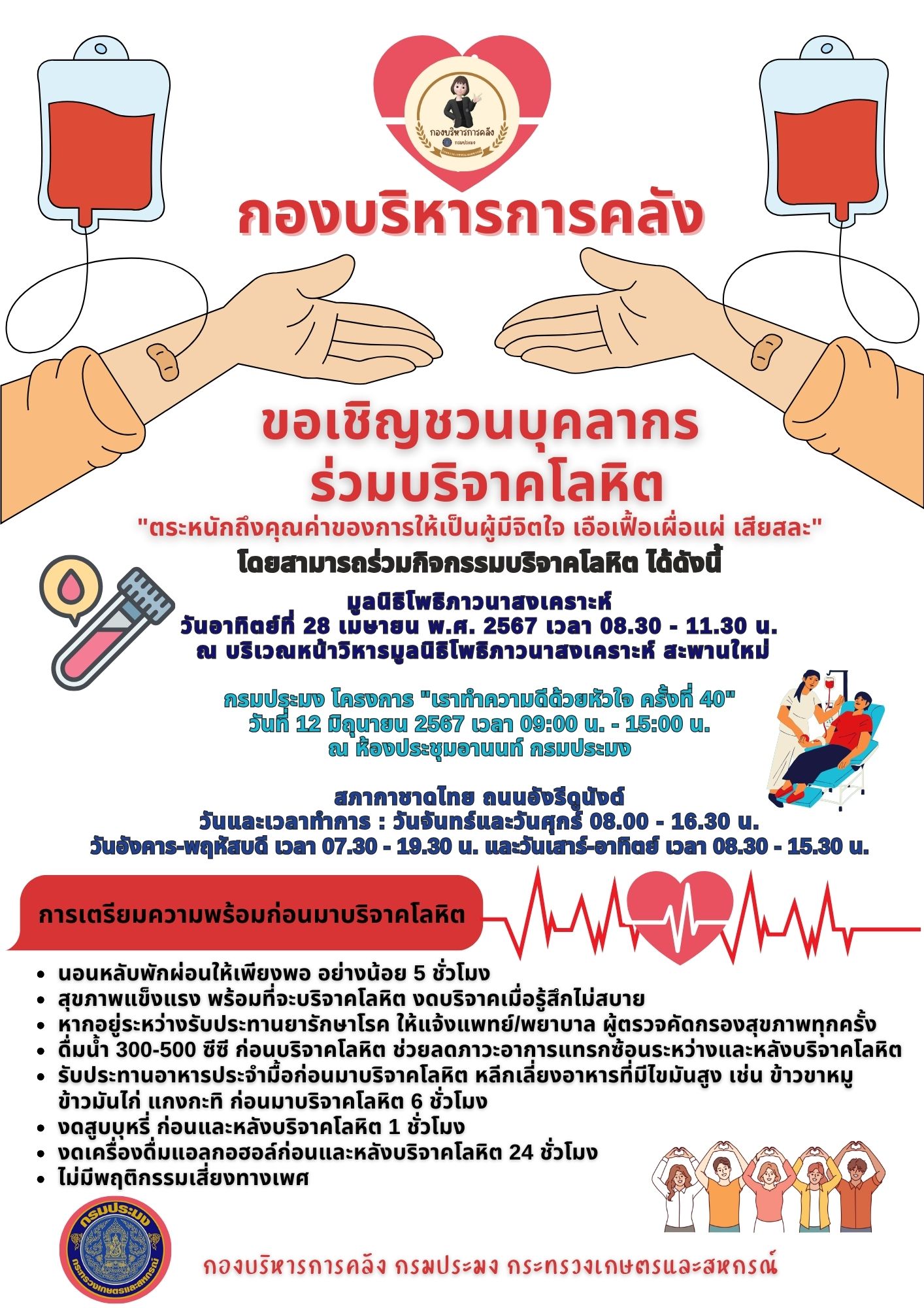 กองบริหารการคลัง ขอเชิญชวนบุคลากรร่วมบริจาคโลหิต