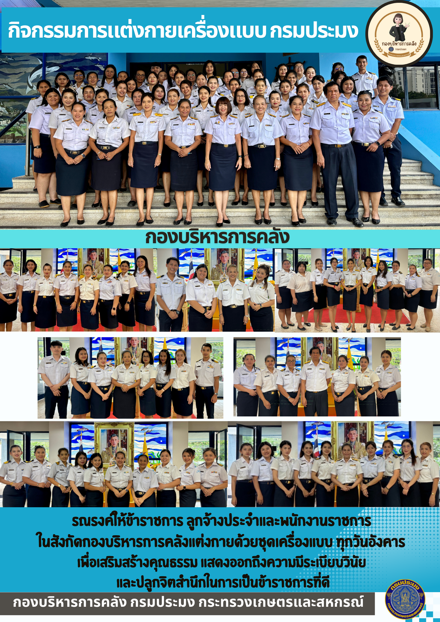 กิจกรรมการแต่งกายเครื่องแบบ กรมประมง