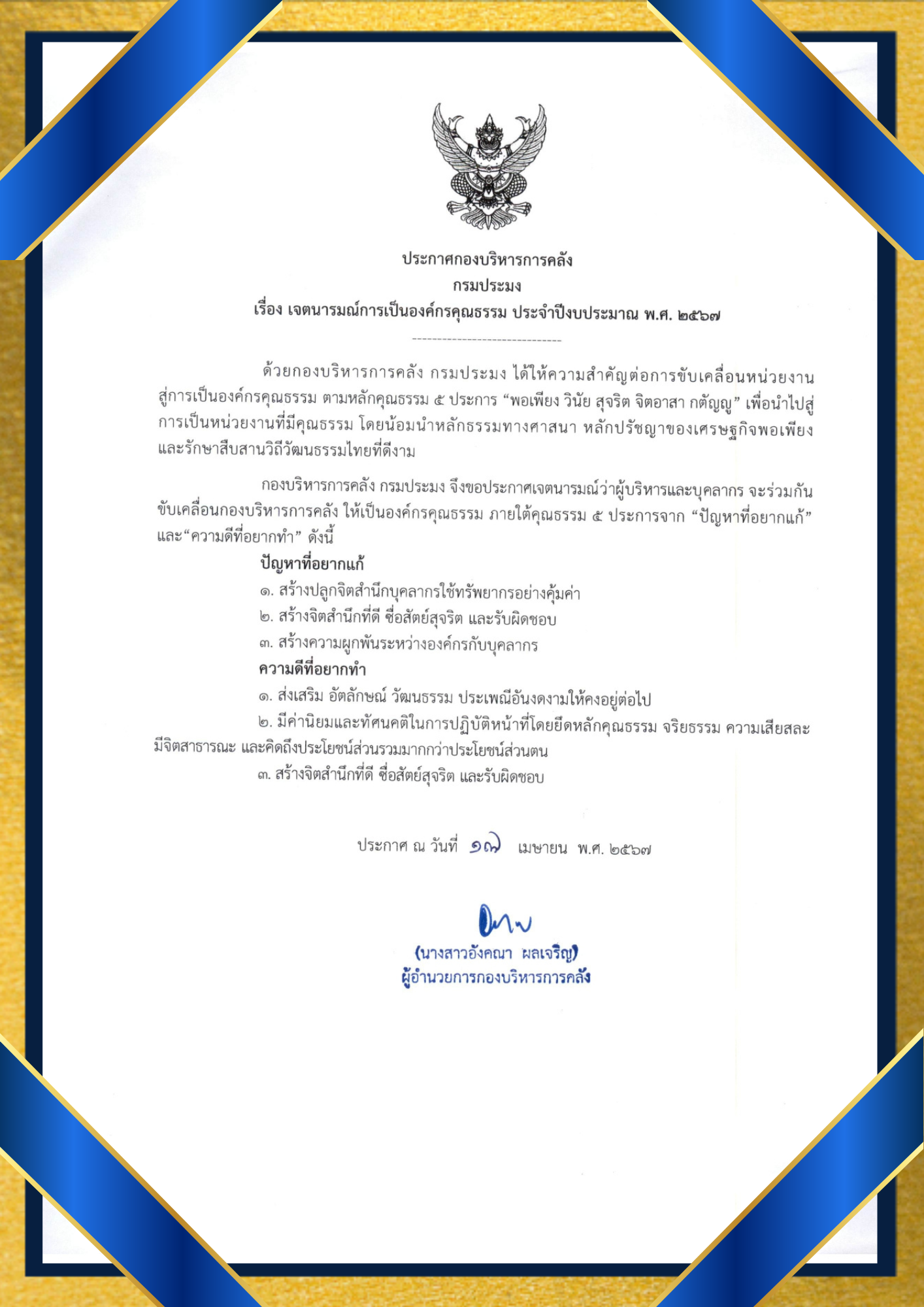 เจตนารมณ์การเป็นองค์กรคุณธรรม ประจำปีงบประมาณ พ.ศ. 2567