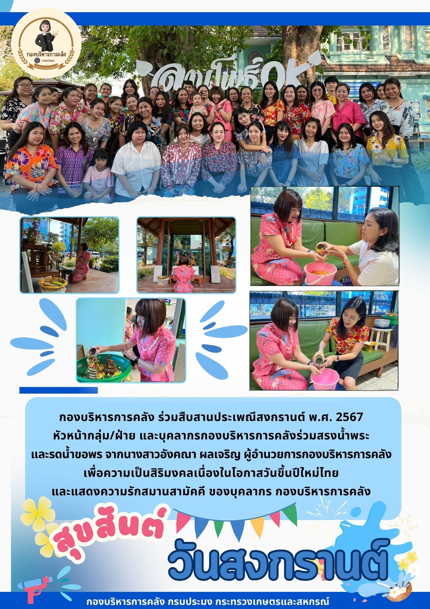 กองบริหารการคลัง ร่วมสืบสานประเพณีสงกรานต์ พ.ศ. 2567